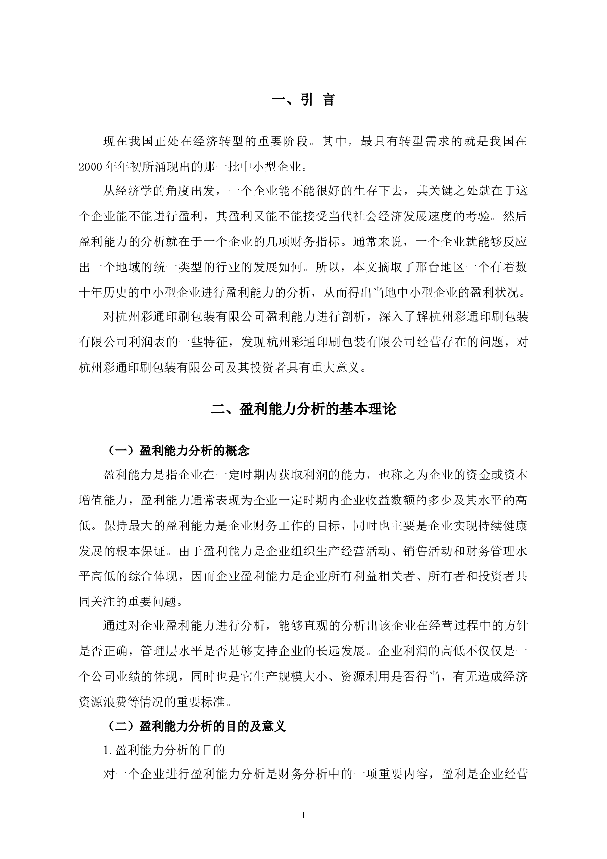 杭州彩通印刷包装有限公司盈利能力分析-11534字.docx 第4页