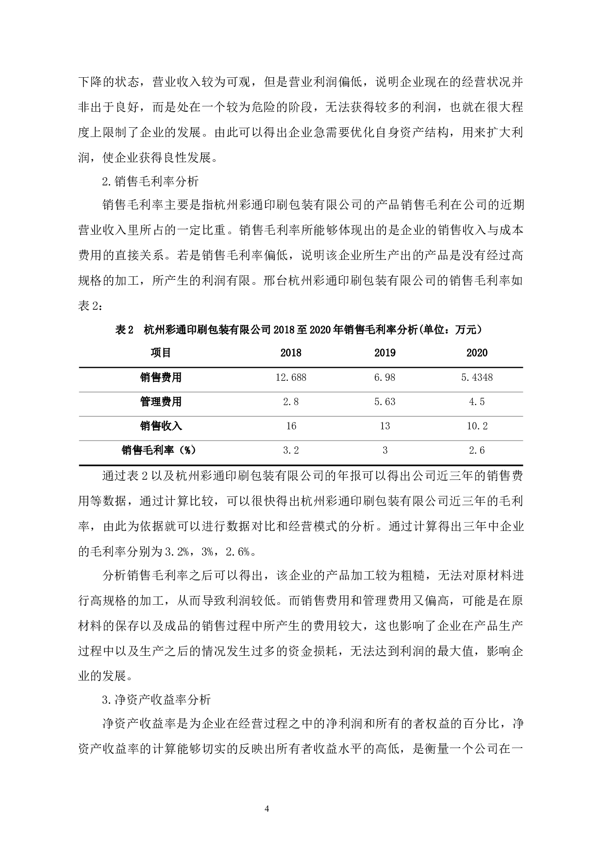 杭州彩通印刷包装有限公司盈利能力分析-11534字.docx 第7页