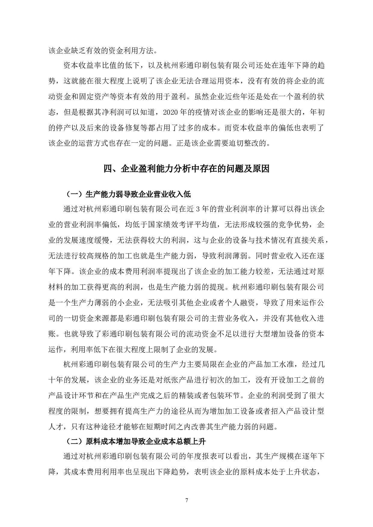 杭州彩通印刷包装有限公司盈利能力分析-11534字.docx 第10页