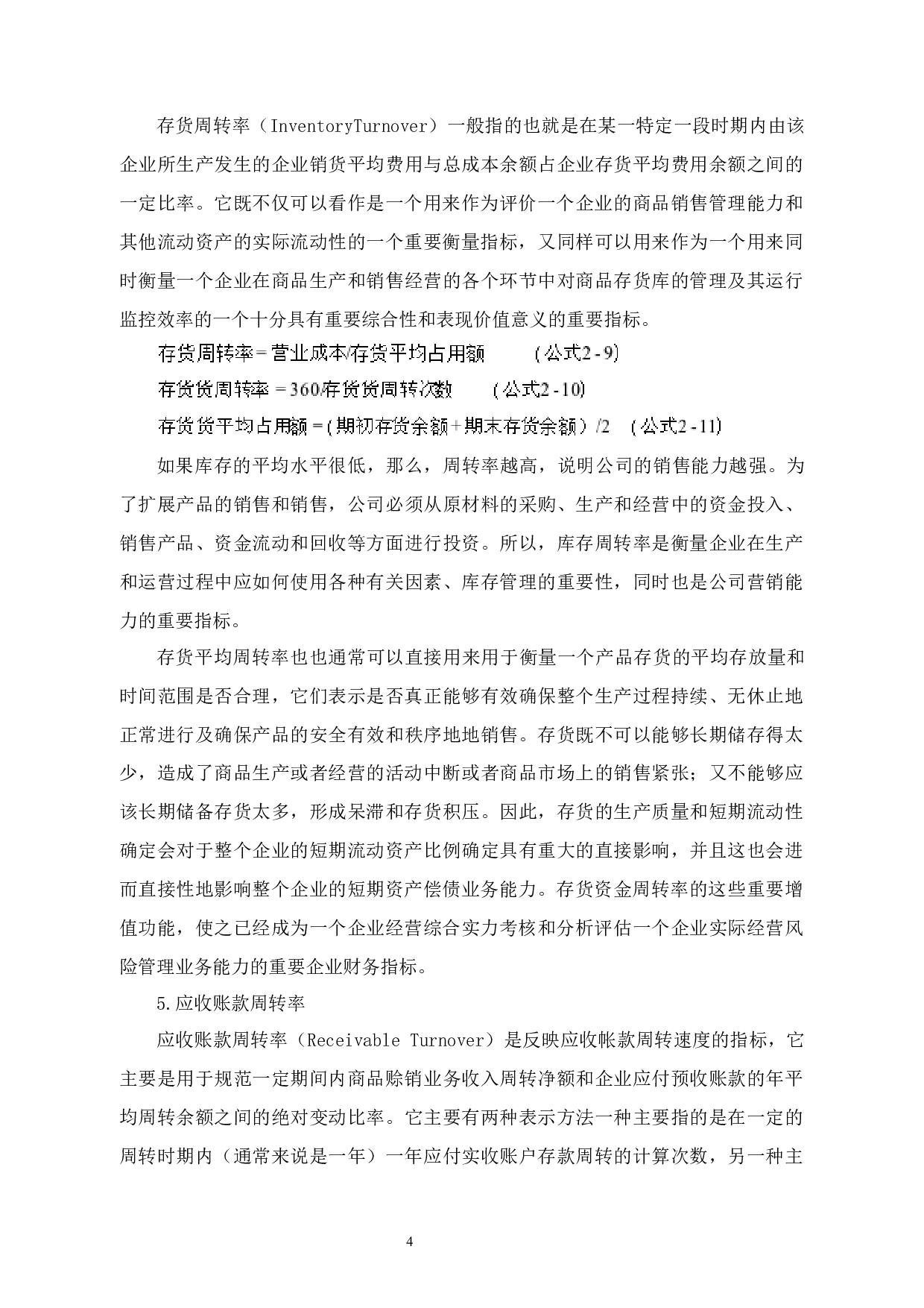 杭州临安银花贸易有限公司营运资金管理分析-10537字.docx 第7页