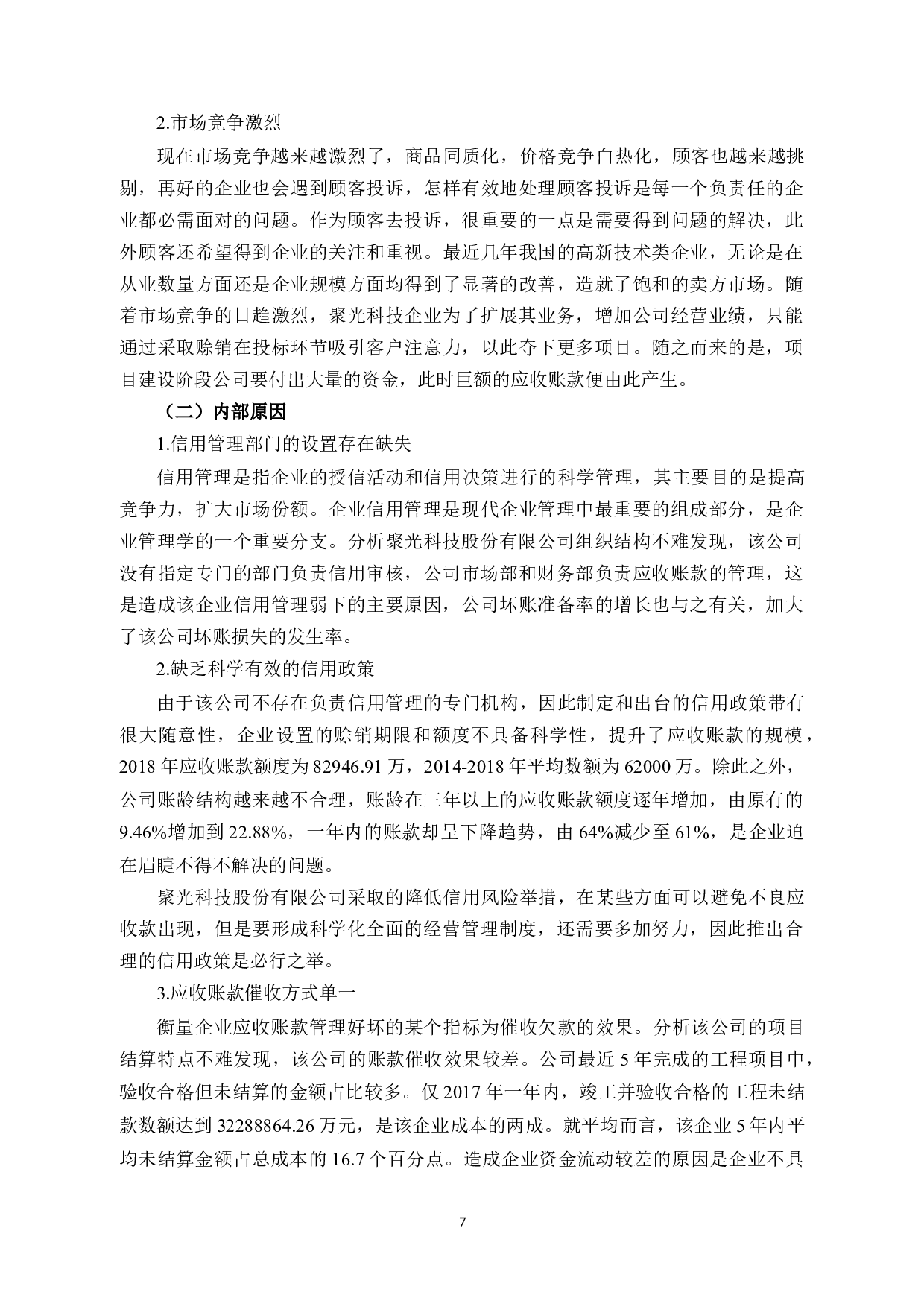 聚光科技股份有限公司应收账款管理研究-9493字.docx 第10页