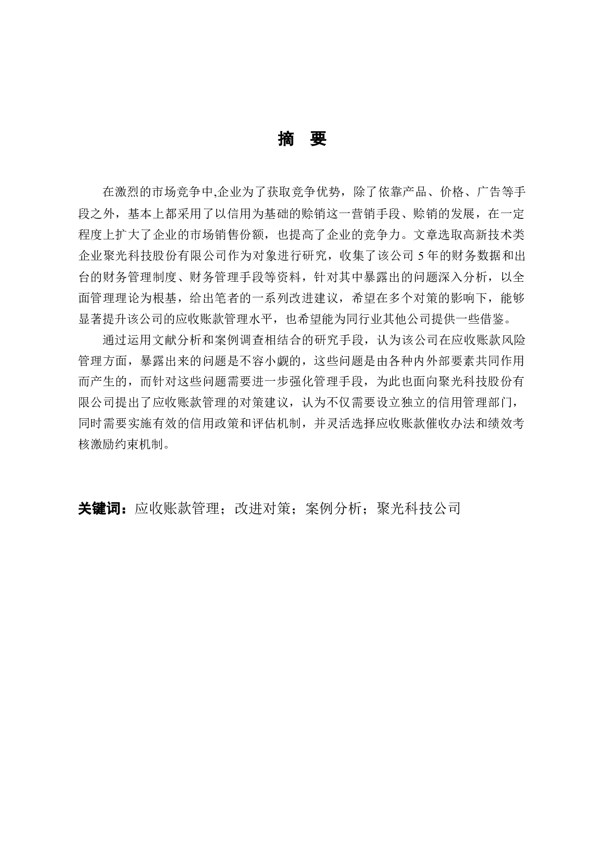 聚光科技股份有限公司应收账款管理研究-9493字.docx 第1页