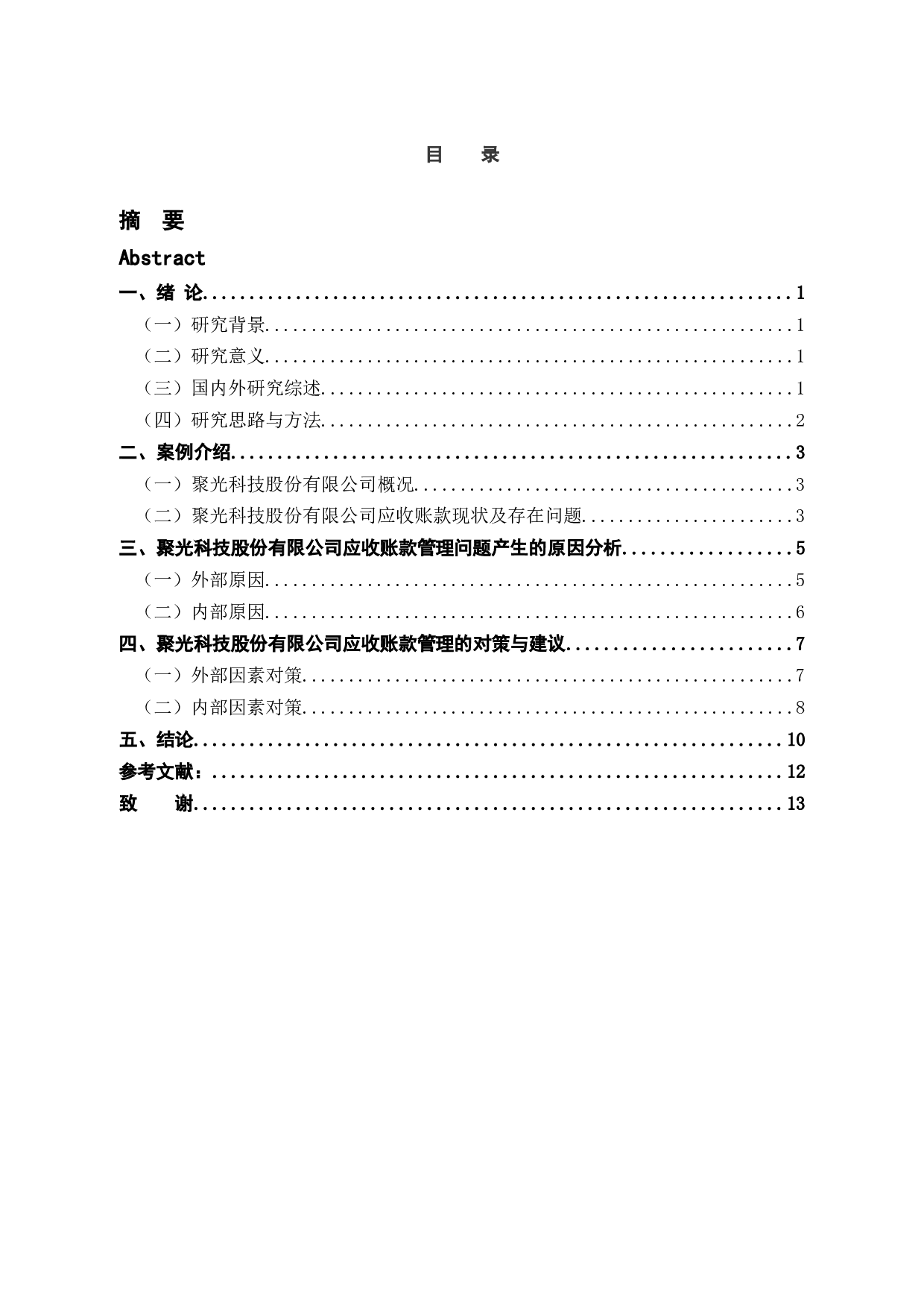 聚光科技股份有限公司应收账款管理研究-9493字.docx 第3页