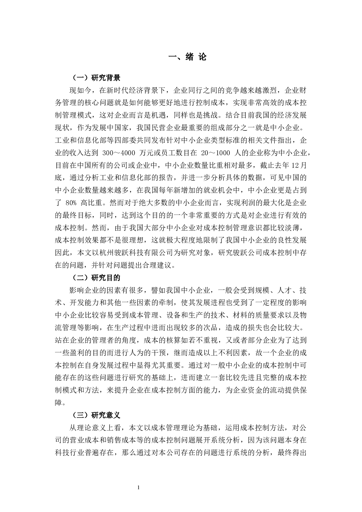杭州骏跃科技有限公司成本控制存在的问题及对策研究-10672字.docx 第6页