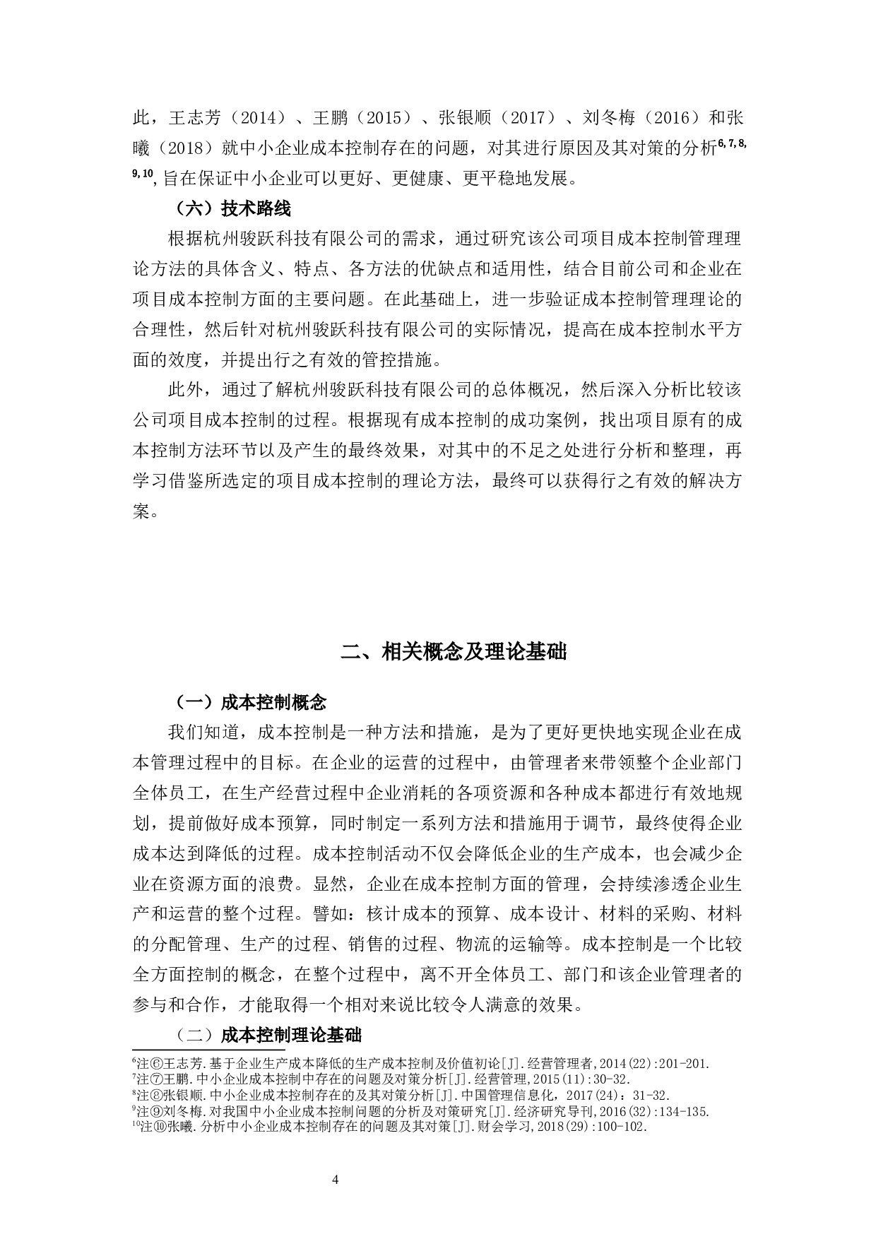 杭州骏跃科技有限公司成本控制存在的问题及对策研究-10672字.docx 第9页