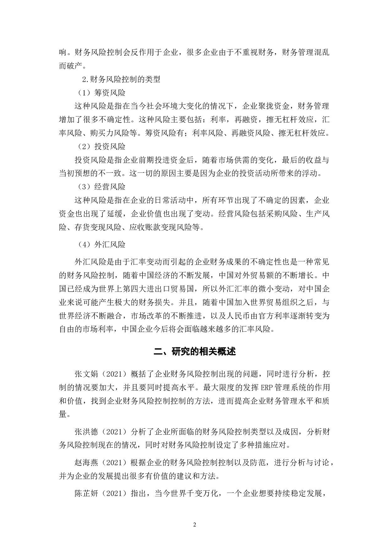 杭州SN服饰有限公司守业期的财务风险控制问题及对策-8439字.docx 第5页