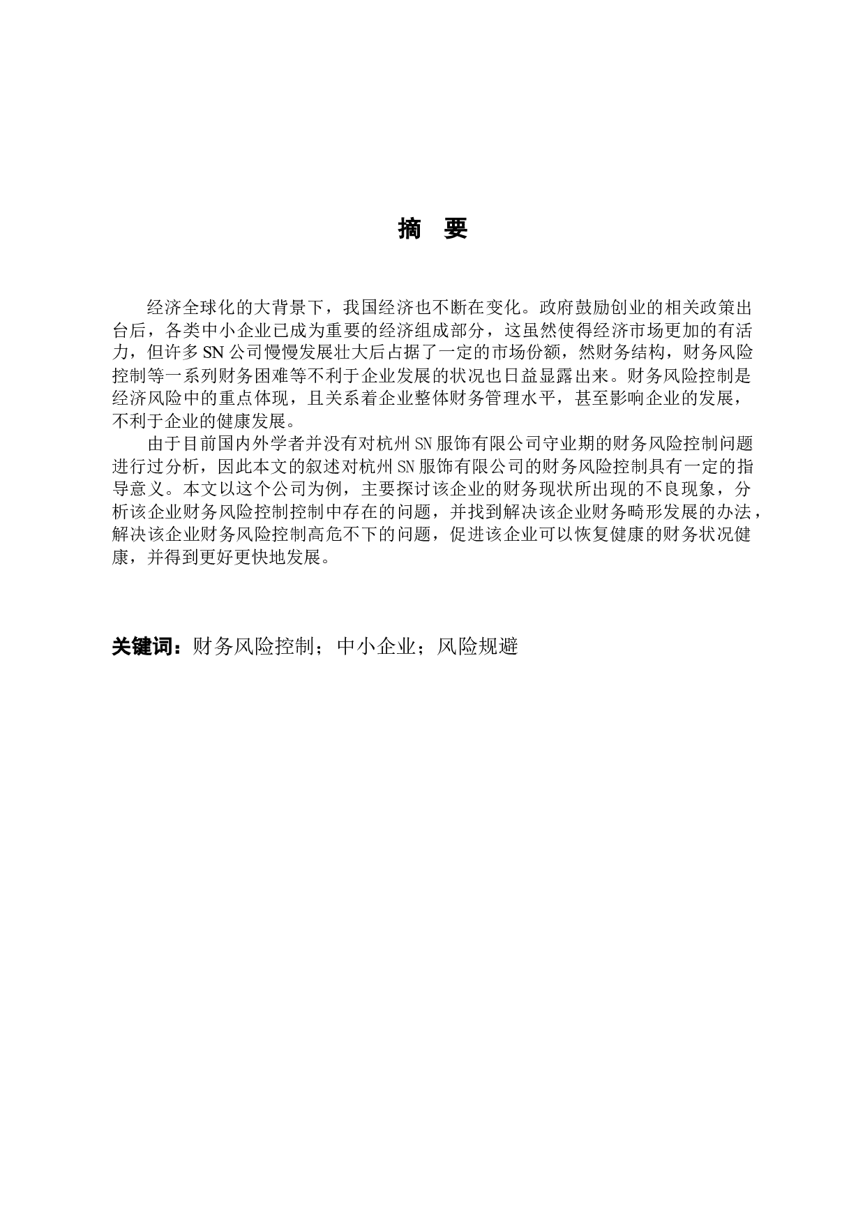 杭州SN服饰有限公司守业期的财务风险控制问题及对策-8439字.docx 第1页