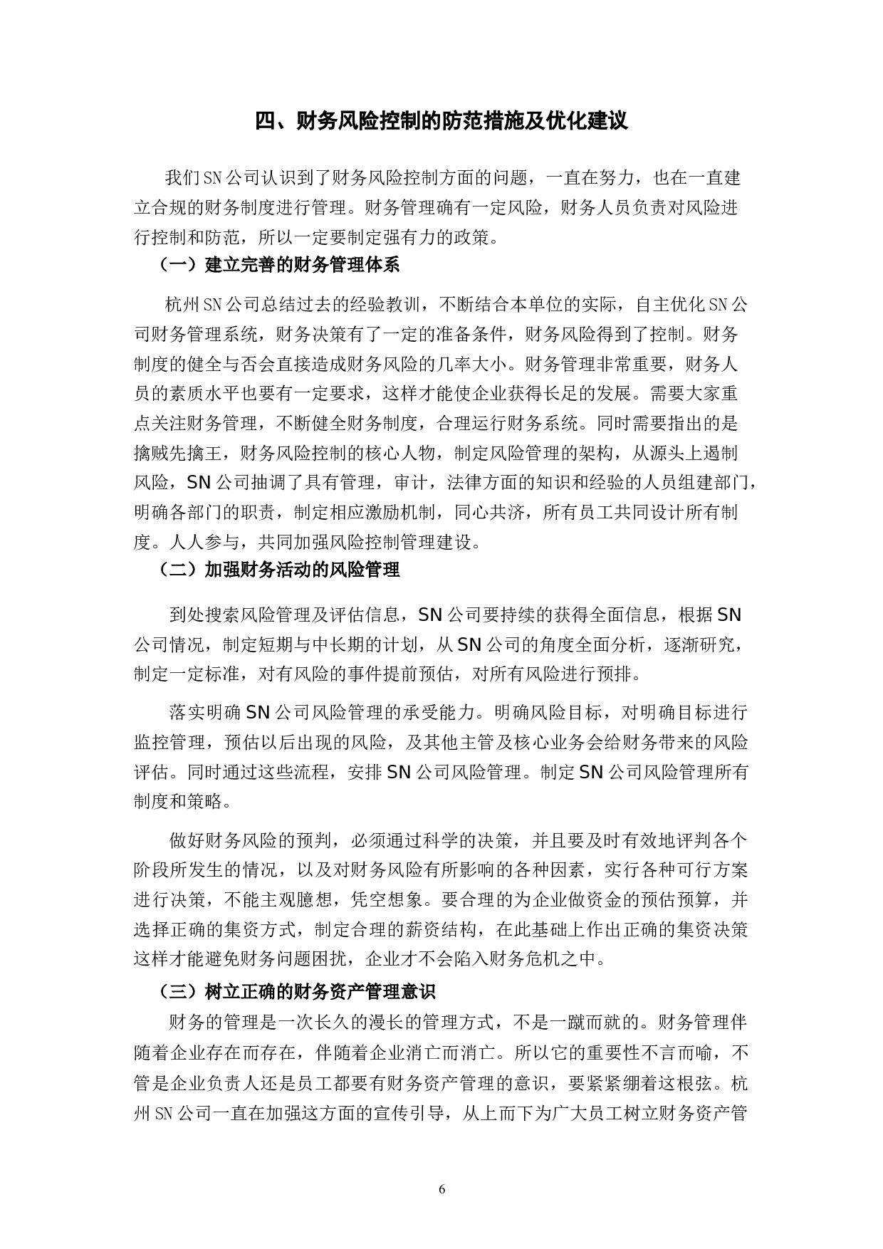 杭州SN服饰有限公司守业期的财务风险控制问题及对策-8439字.docx 第9页