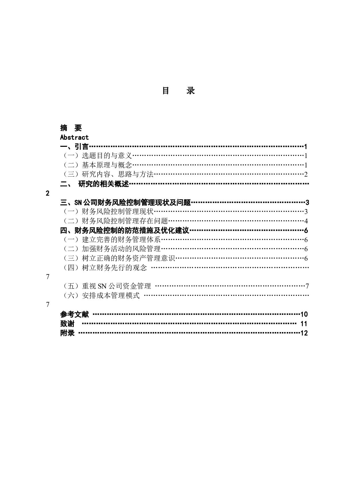 杭州SN服饰有限公司守业期的财务风险控制问题及对策-8439字.docx 第3页