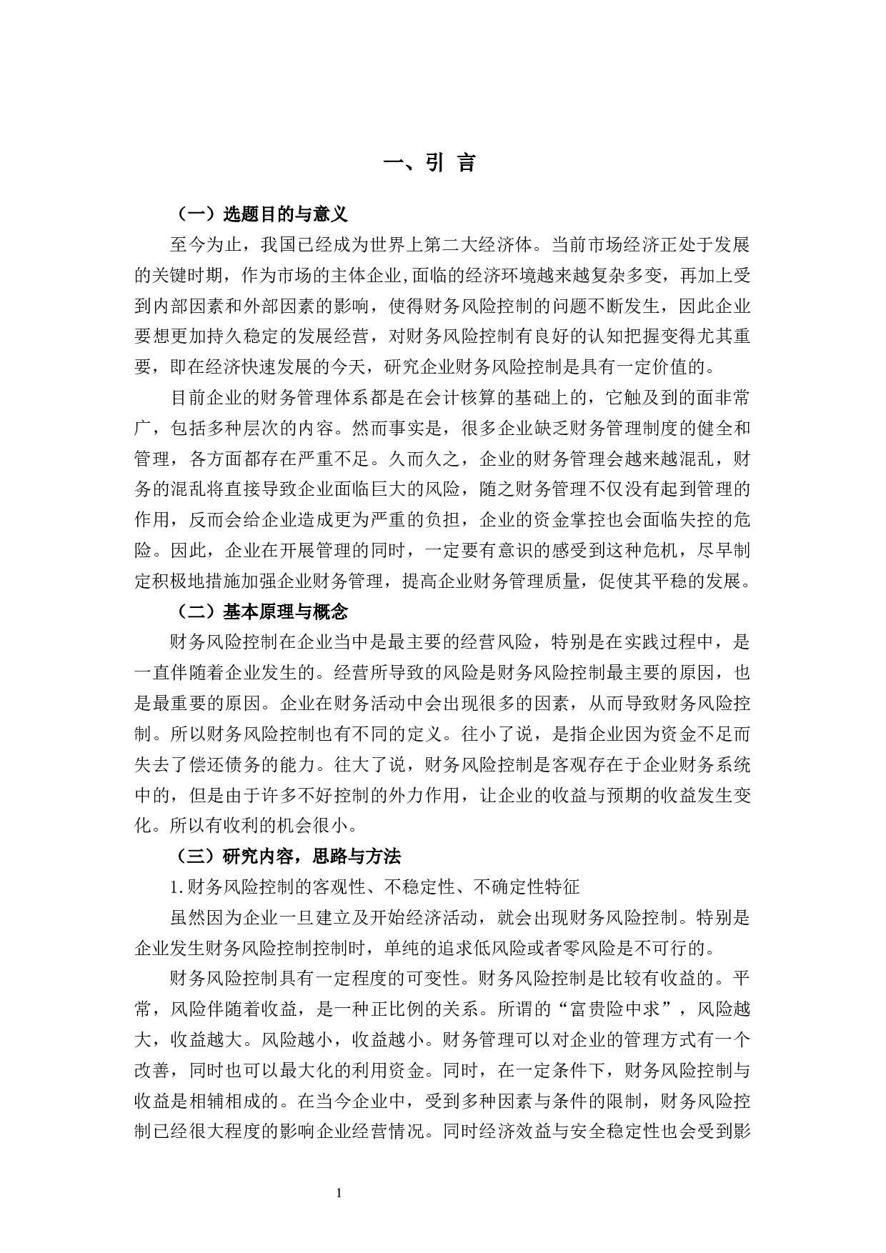 杭州SN服饰有限公司守业期的财务风险控制问题及对策-8439字.docx 第4页