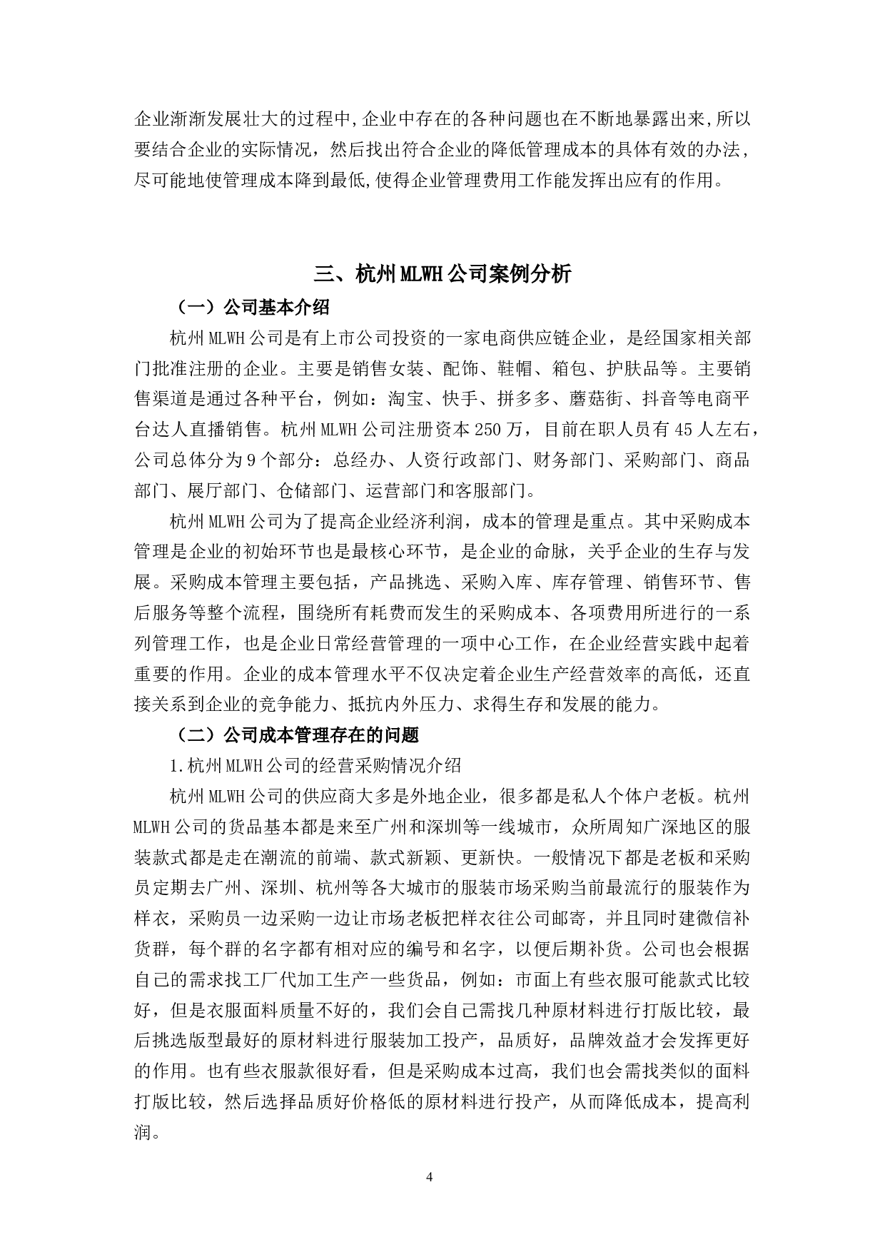 杭州MLWH公司成本管理问题及对策研究-11330字.docx 第8页