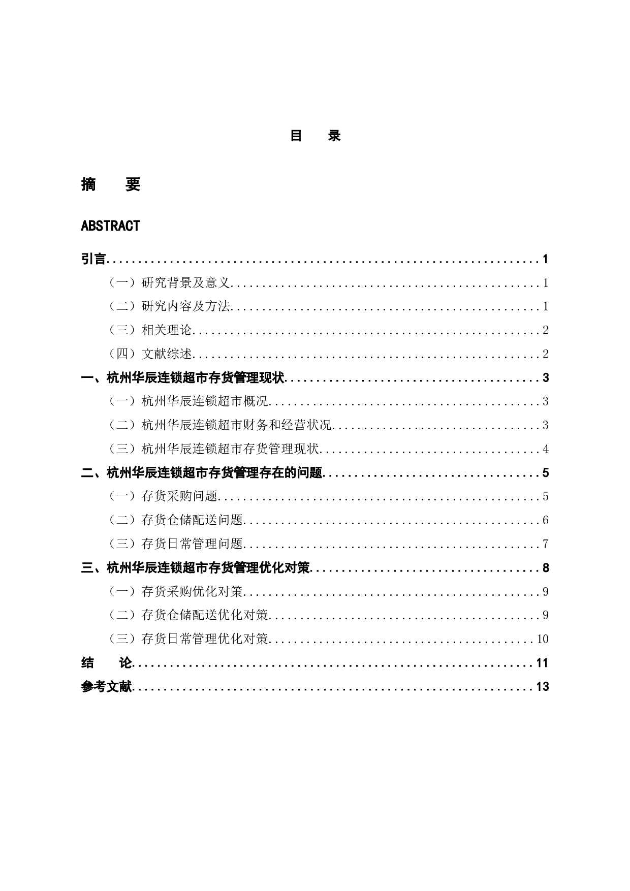 杭州HCLS超市存货管理问题及对策研究-11873字.docx 第4页