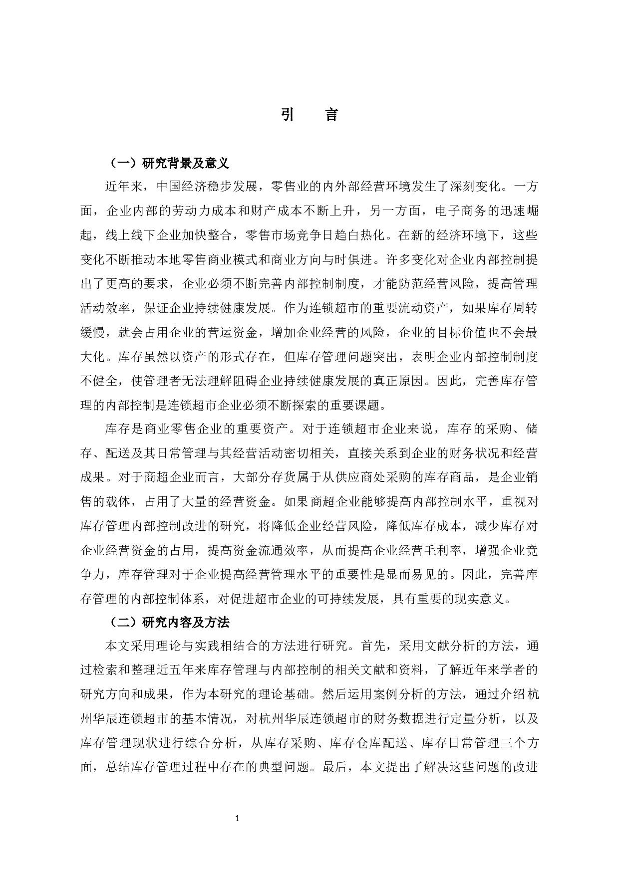 杭州HCLS超市存货管理问题及对策研究-11873字.docx 第5页