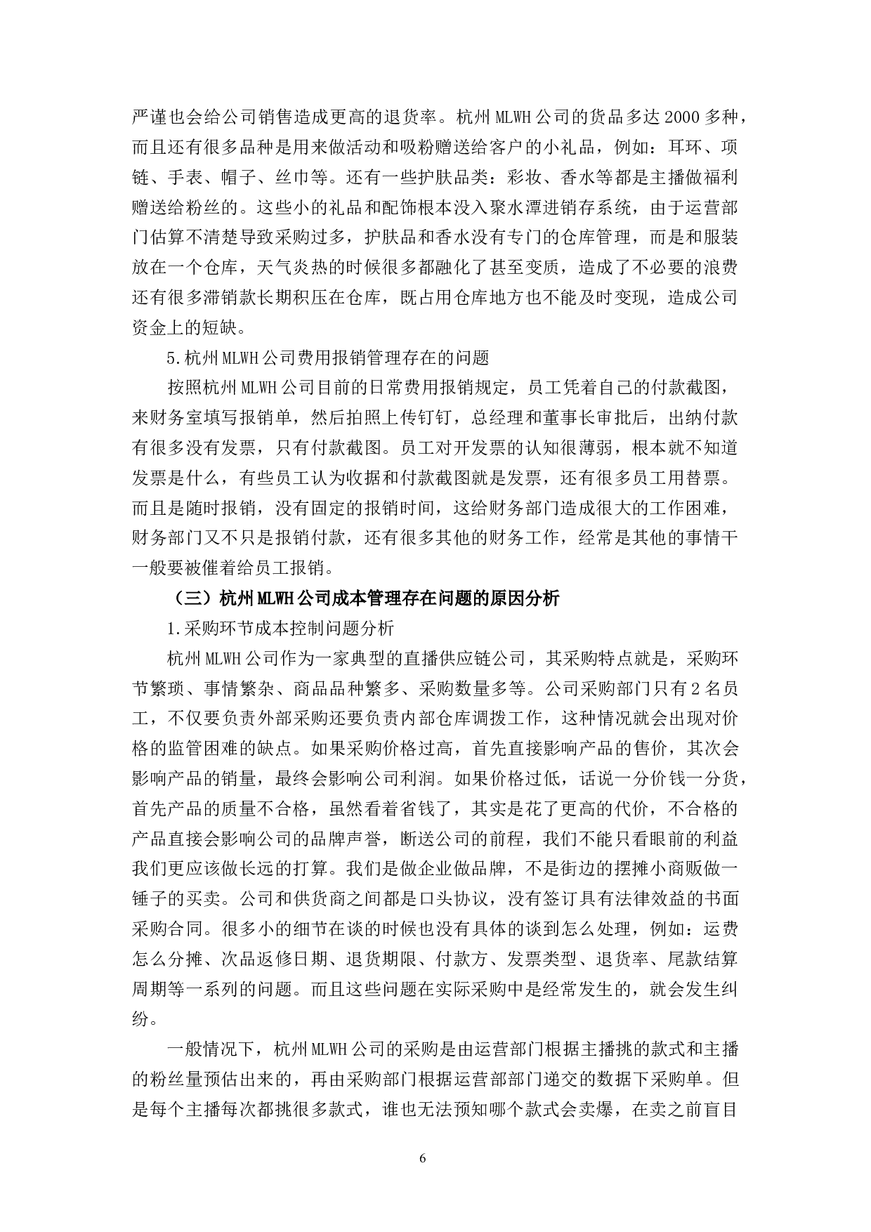 杭州MLWH公司成本管理问题及对策研究-11330字.docx 第10页