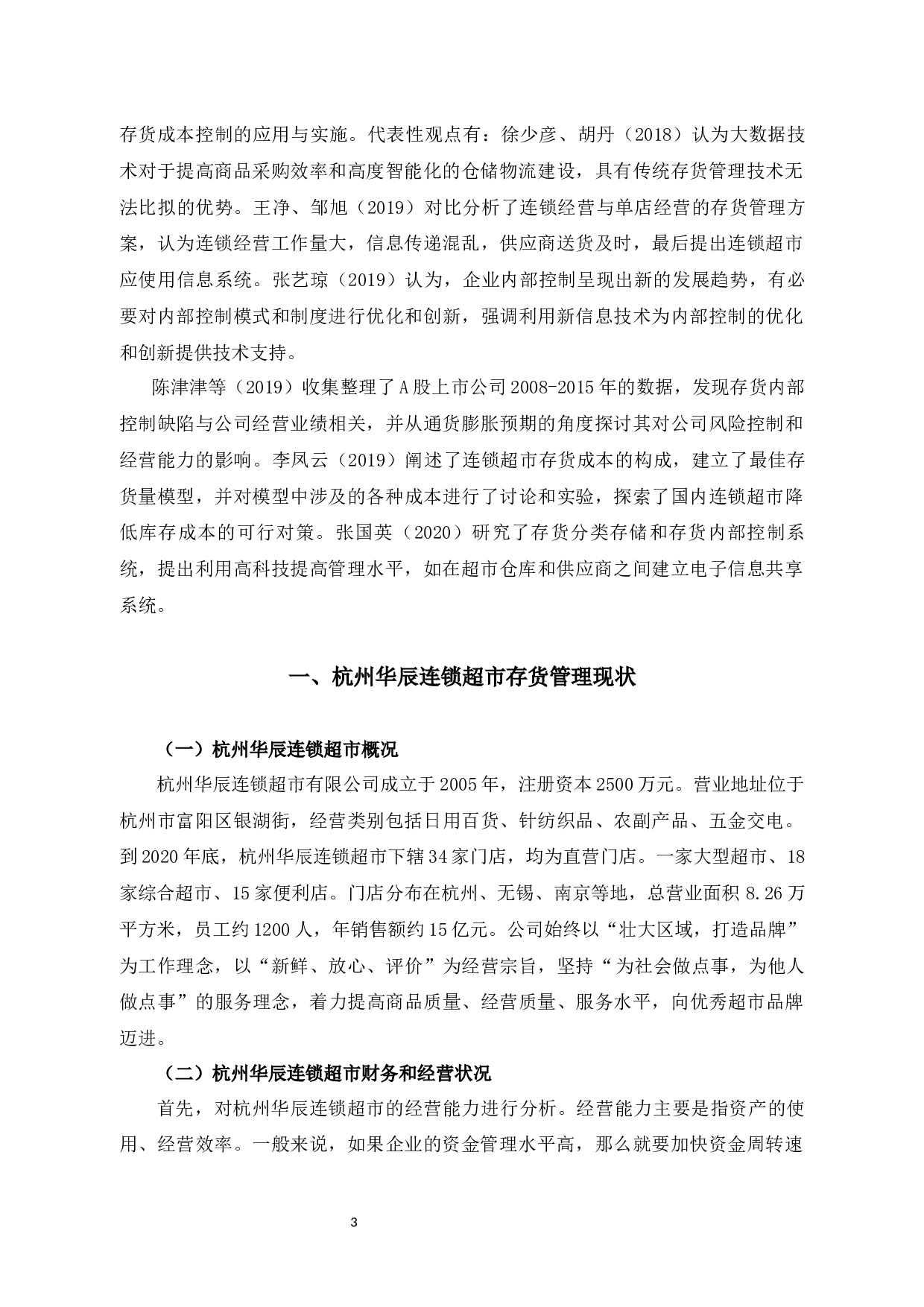 杭州HCLS超市存货管理问题及对策研究-11873字.docx 第7页