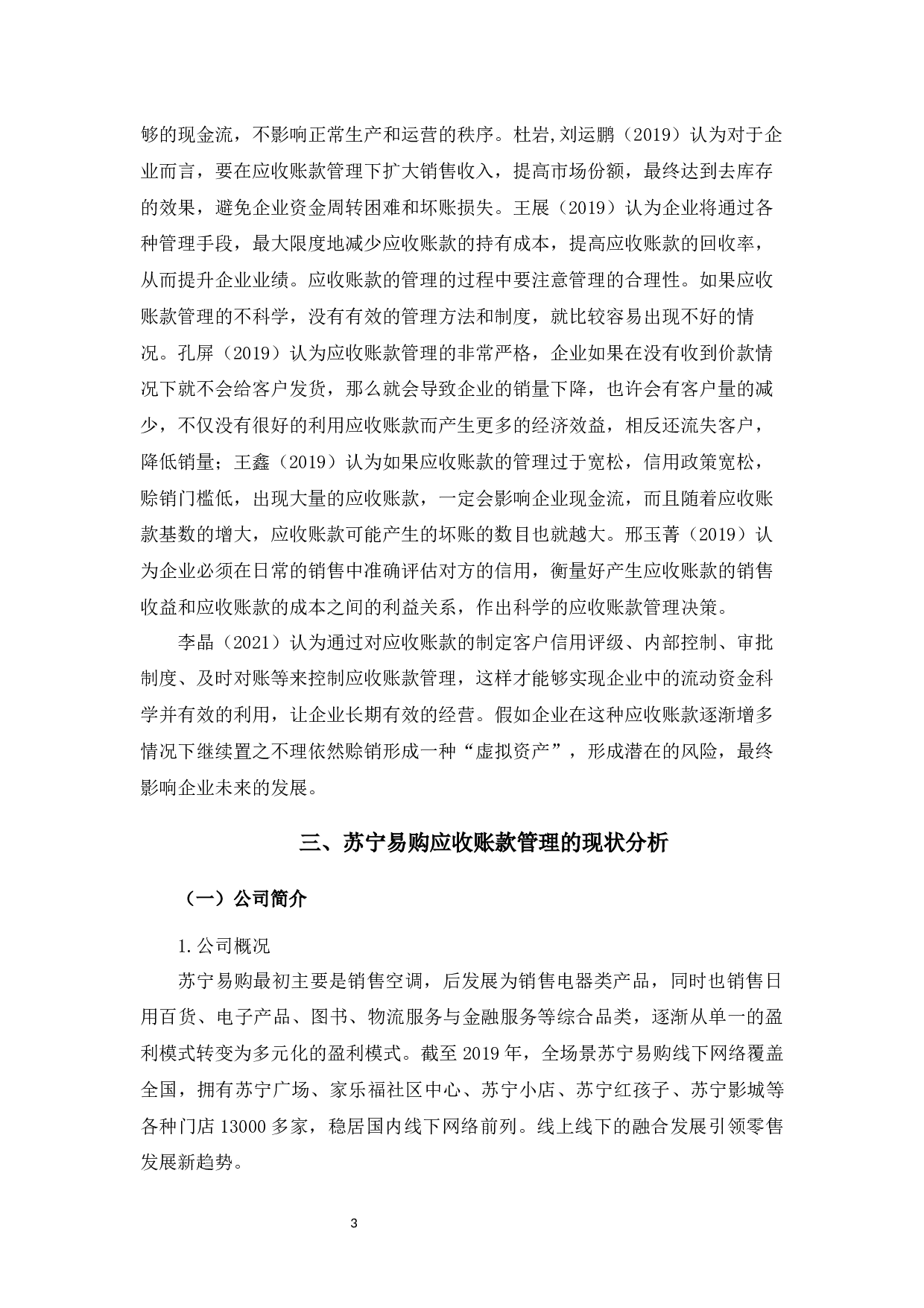 苏宁易购公司应收账款问题研究-11727字.docx 第6页