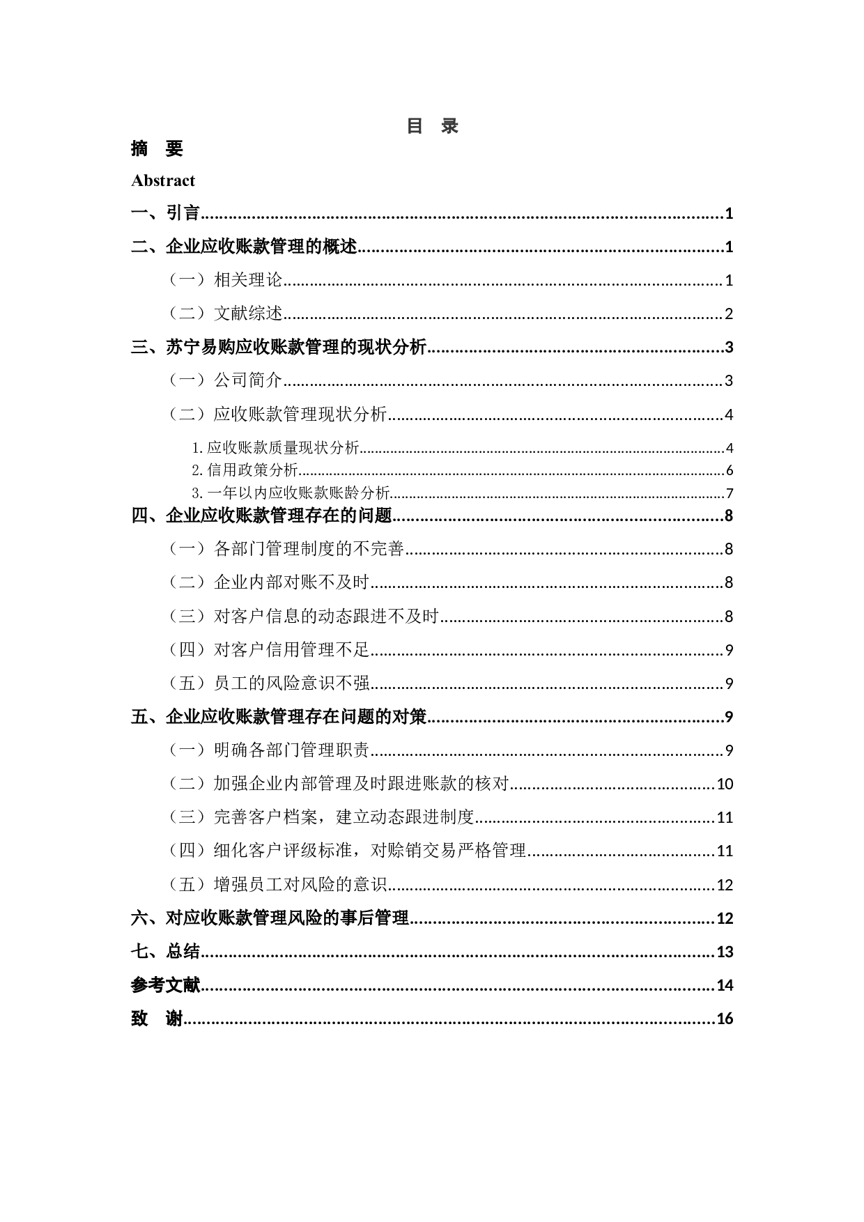 苏宁易购公司应收账款问题研究-11727字.docx 第3页