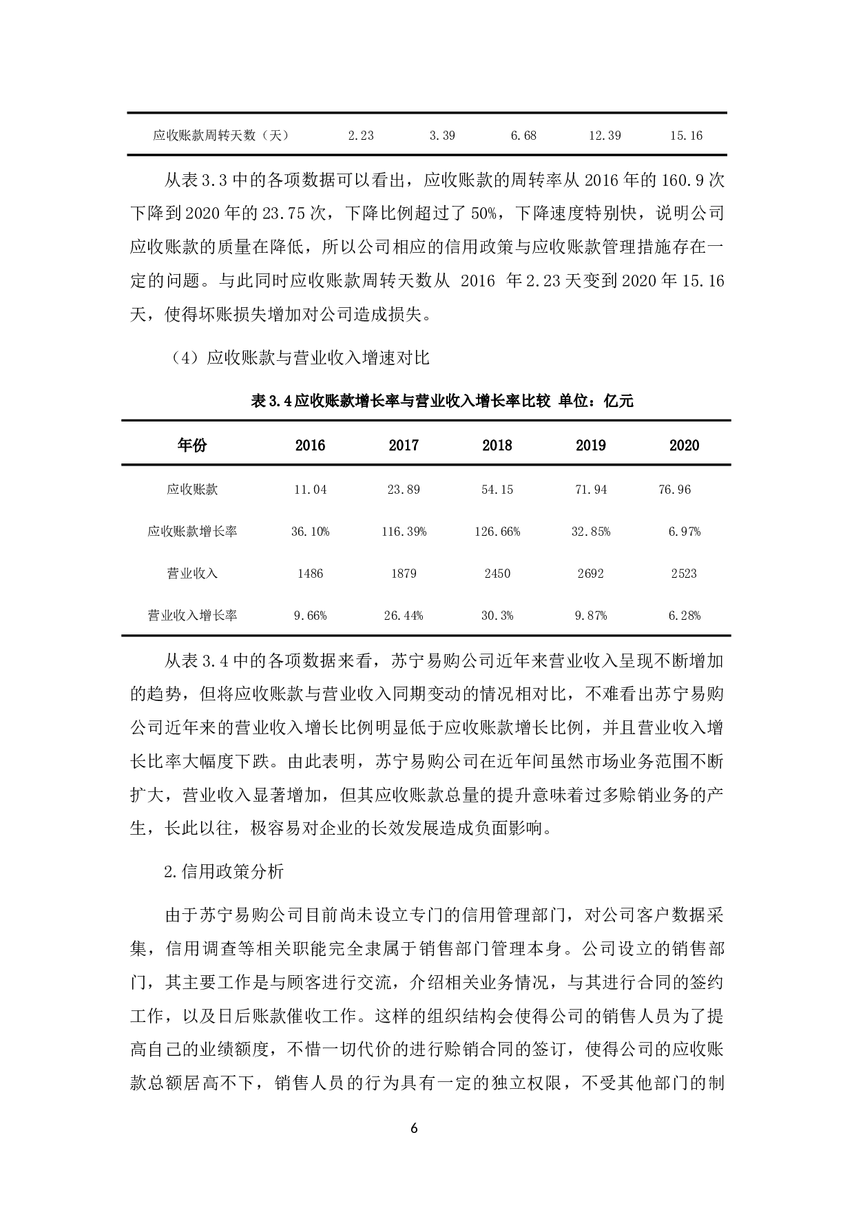 苏宁易购公司应收账款问题研究-11727字.docx 第9页