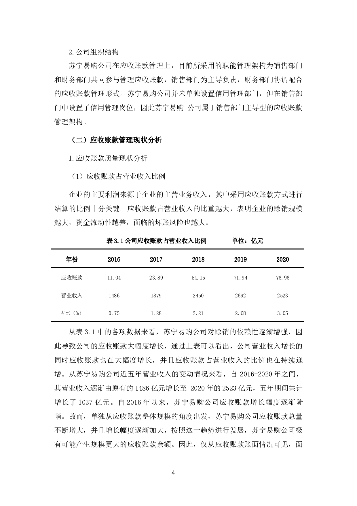 苏宁易购公司应收账款问题研究-11727字.docx 第7页