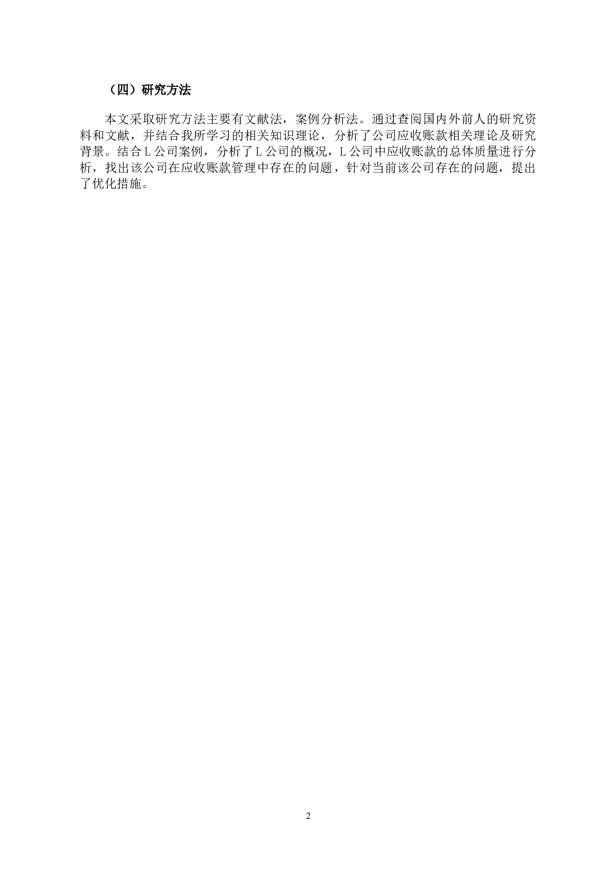 L公司应收账款管理存在的问题及对策研究-12198字.docx 第6页