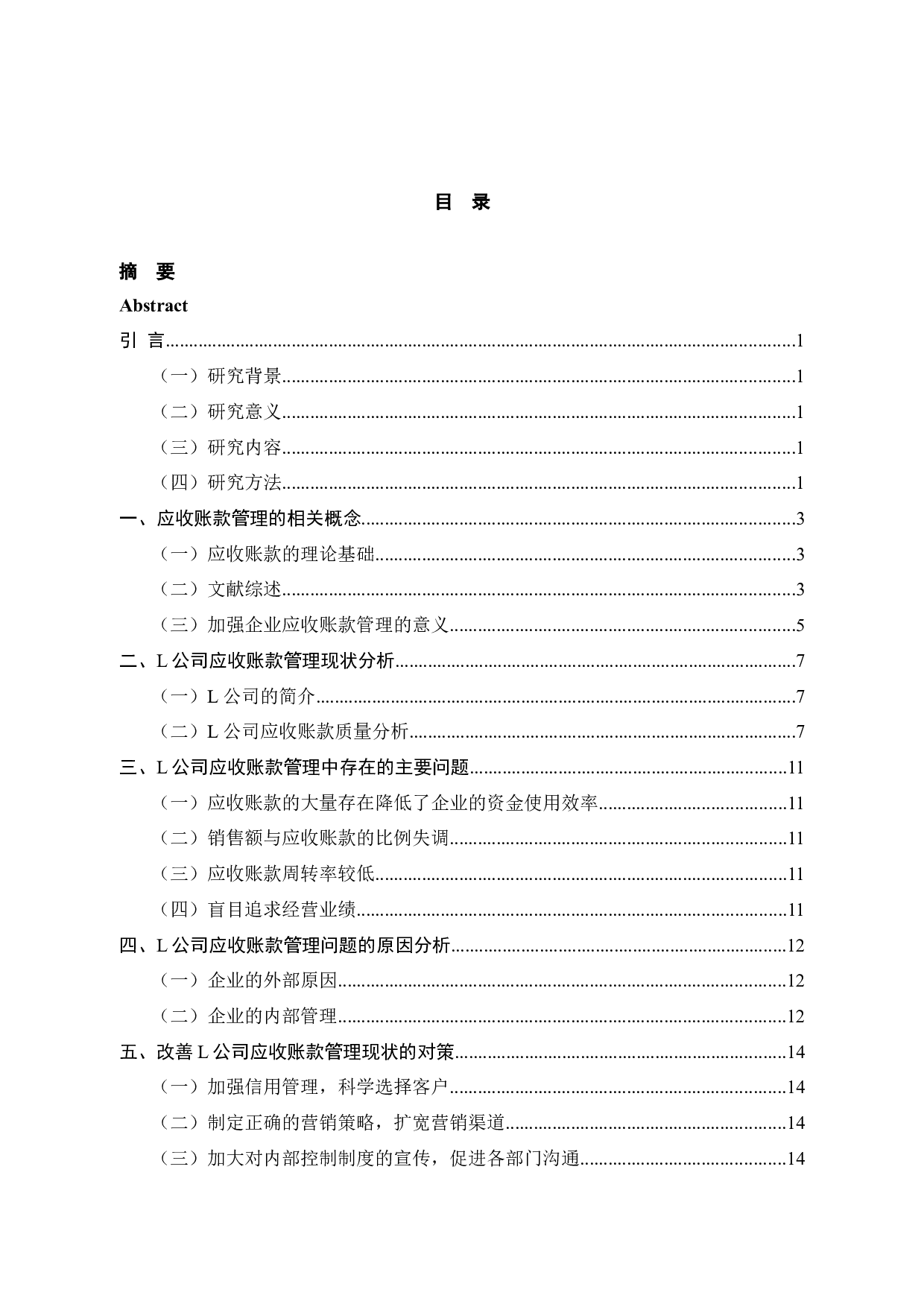 L公司应收账款管理存在的问题及对策研究-12198字.docx 第3页