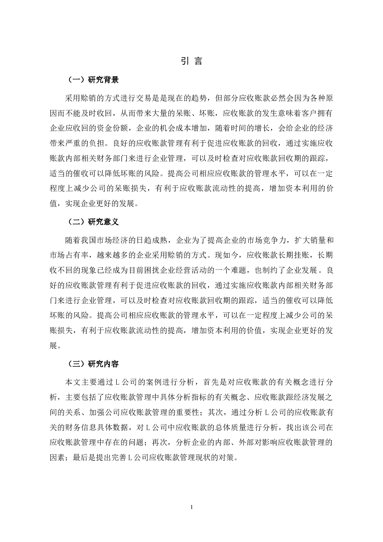 L公司应收账款管理存在的问题及对策研究-12198字.docx 第5页