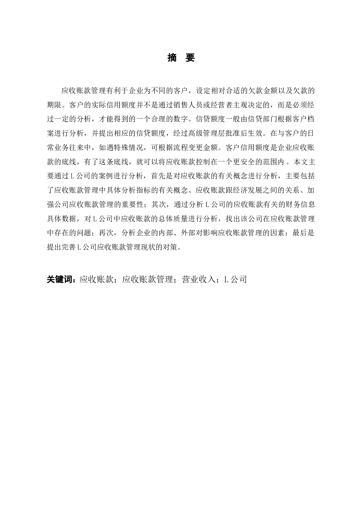 L公司应收账款管理存在的问题及对策研究-12198字.docx 第1页