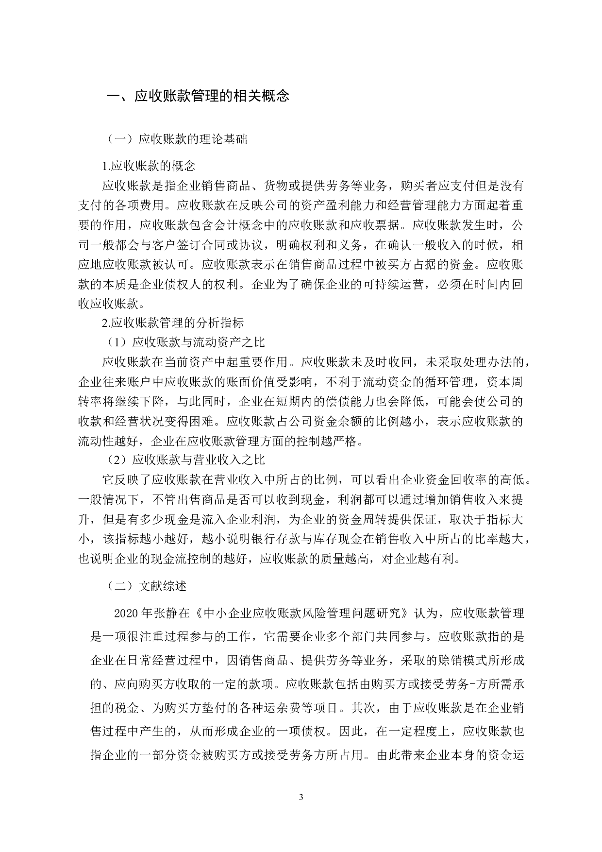 L公司应收账款管理存在的问题及对策研究-12198字.docx 第7页