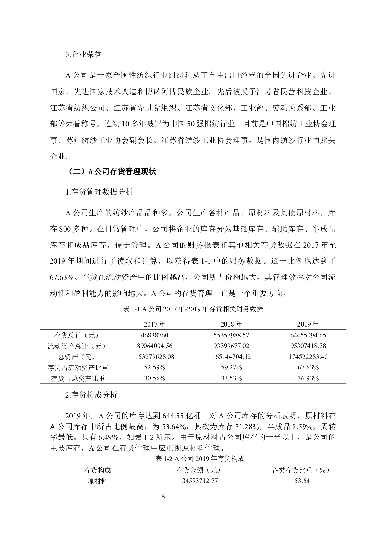 A公司存货管理研究-12164字.docx 第10页