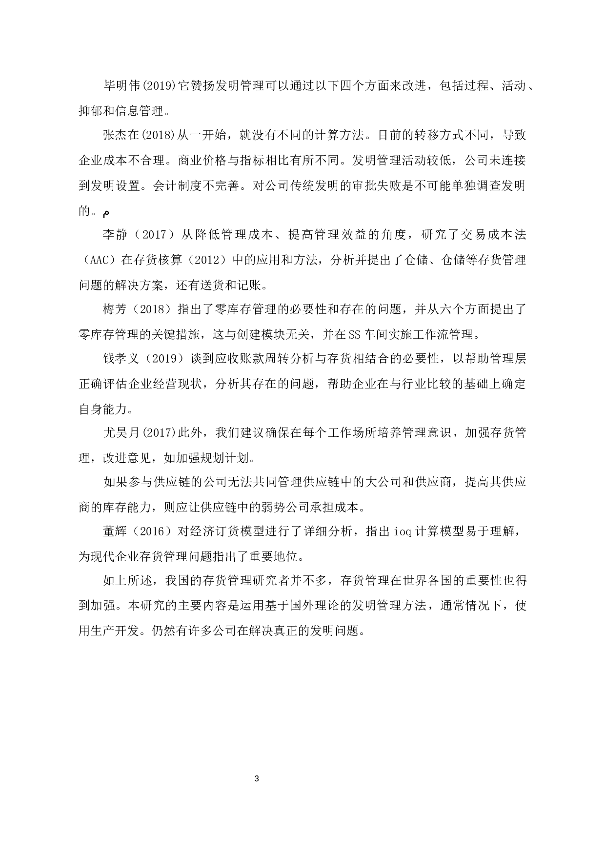 A公司存货管理研究-12164字.docx 第8页