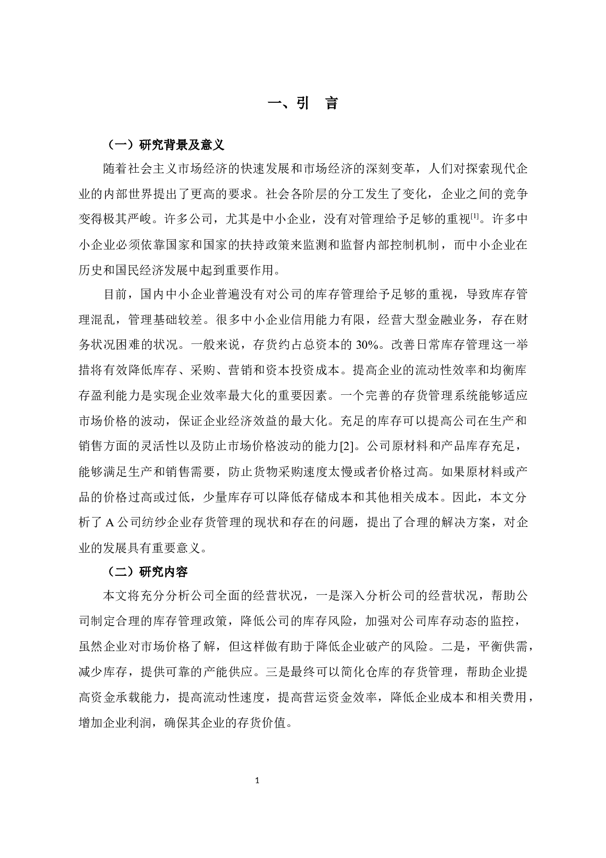 A公司存货管理研究-12164字.docx 第6页