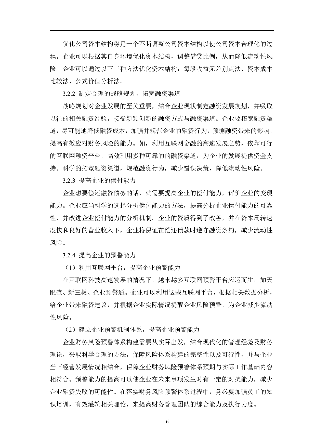 企业在融资过程中的财务风险及应对策略-6782字.pdf 第9页