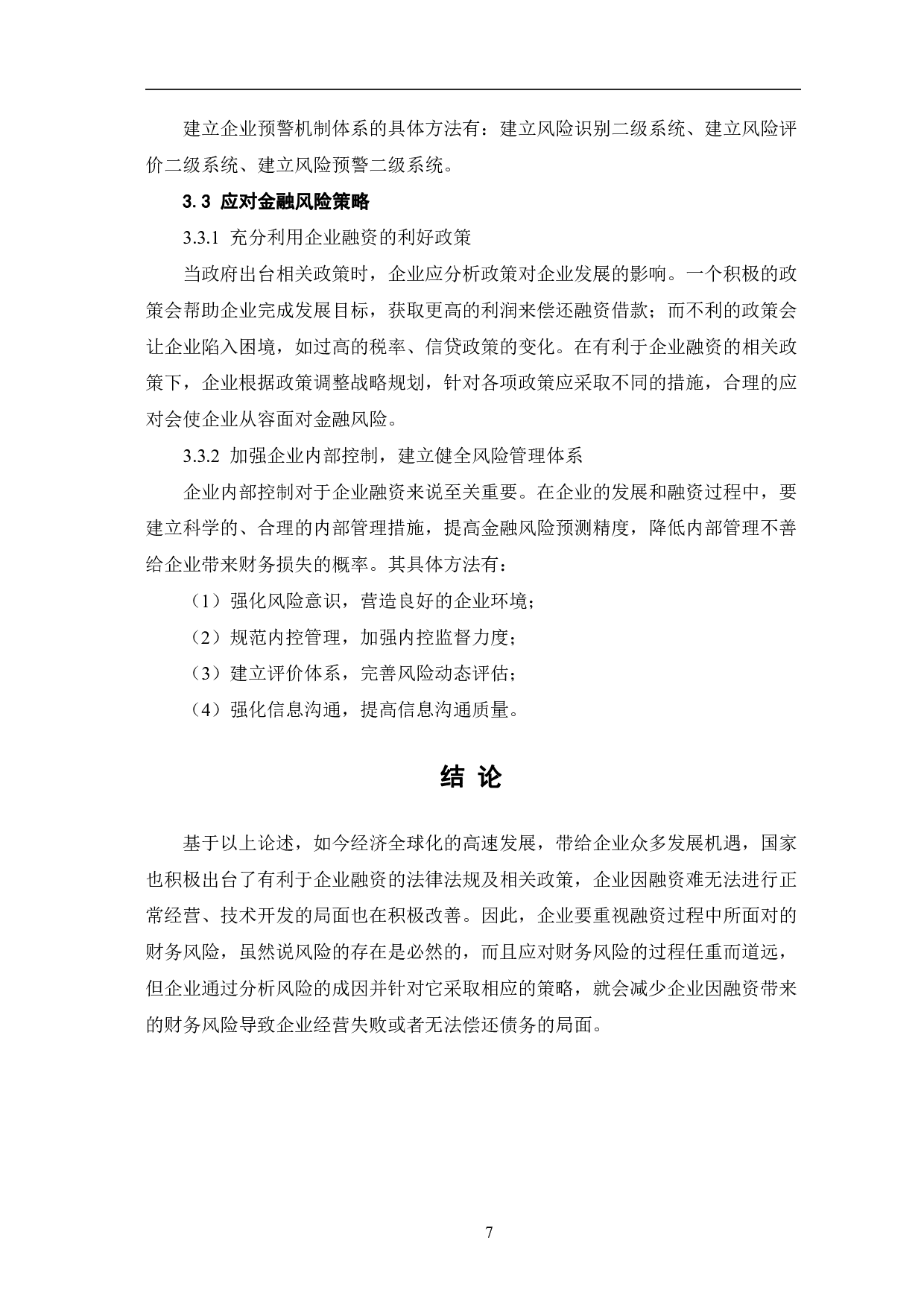 企业在融资过程中的财务风险及应对策略-6782字.pdf 第10页