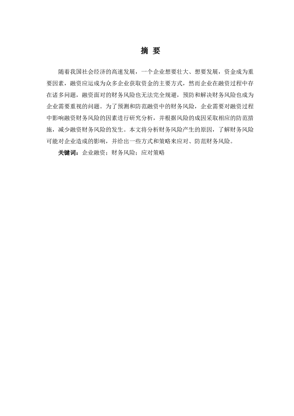 企业在融资过程中的财务风险及应对策略-6782字.pdf 第2页