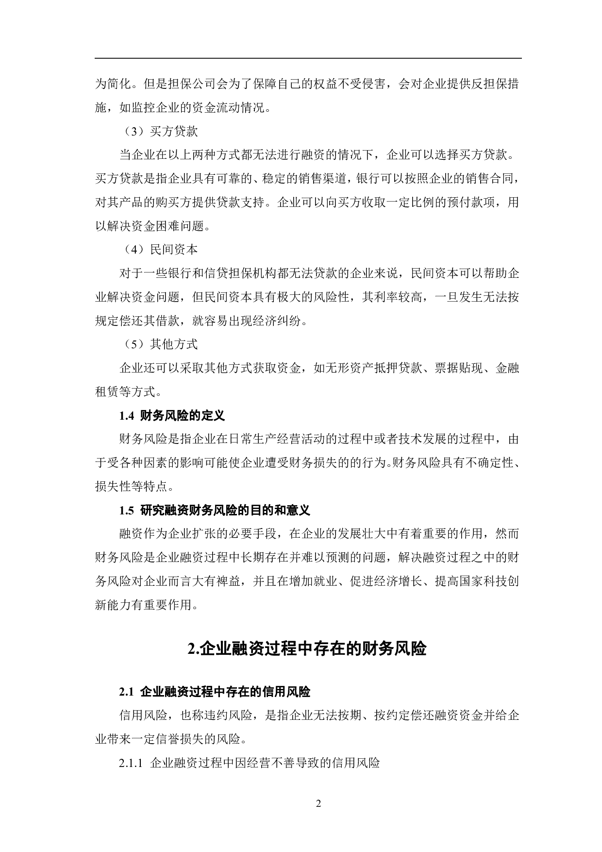 企业在融资过程中的财务风险及应对策略-6782字.pdf 第5页
