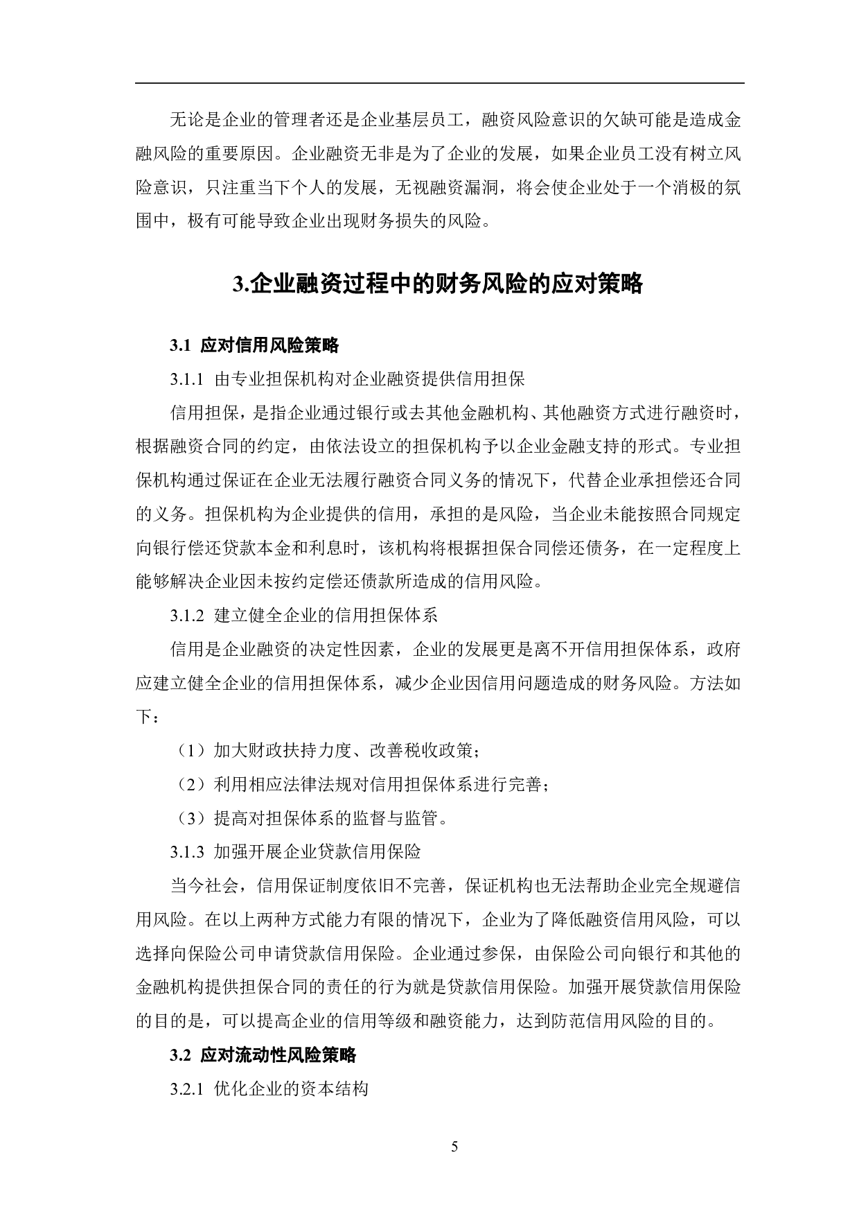 企业在融资过程中的财务风险及应对策略-6782字.pdf 第8页