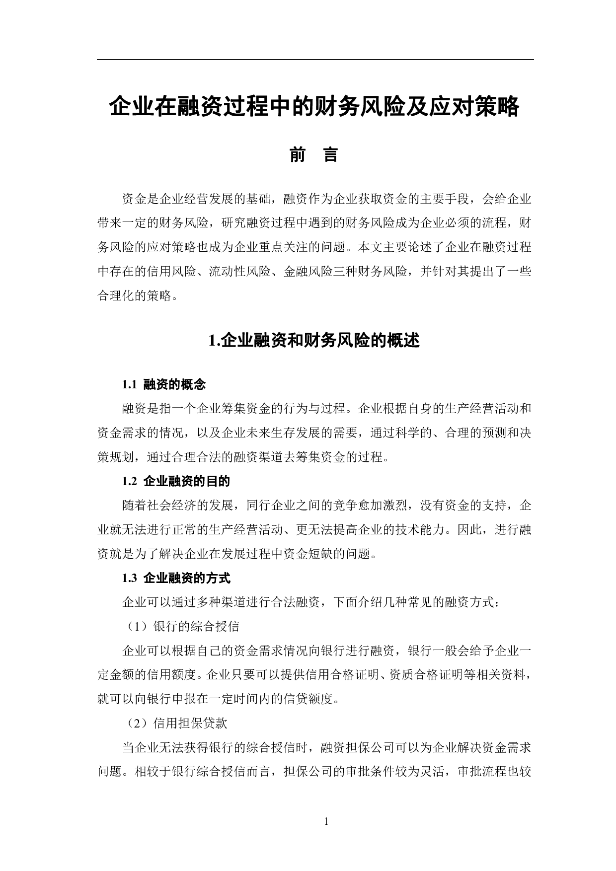 企业在融资过程中的财务风险及应对策略-6782字.pdf 第4页