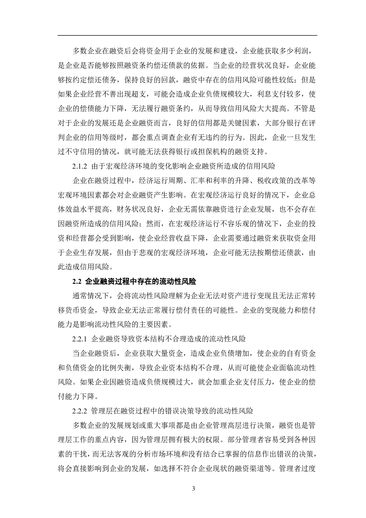 企业在融资过程中的财务风险及应对策略-6782字.pdf 第6页