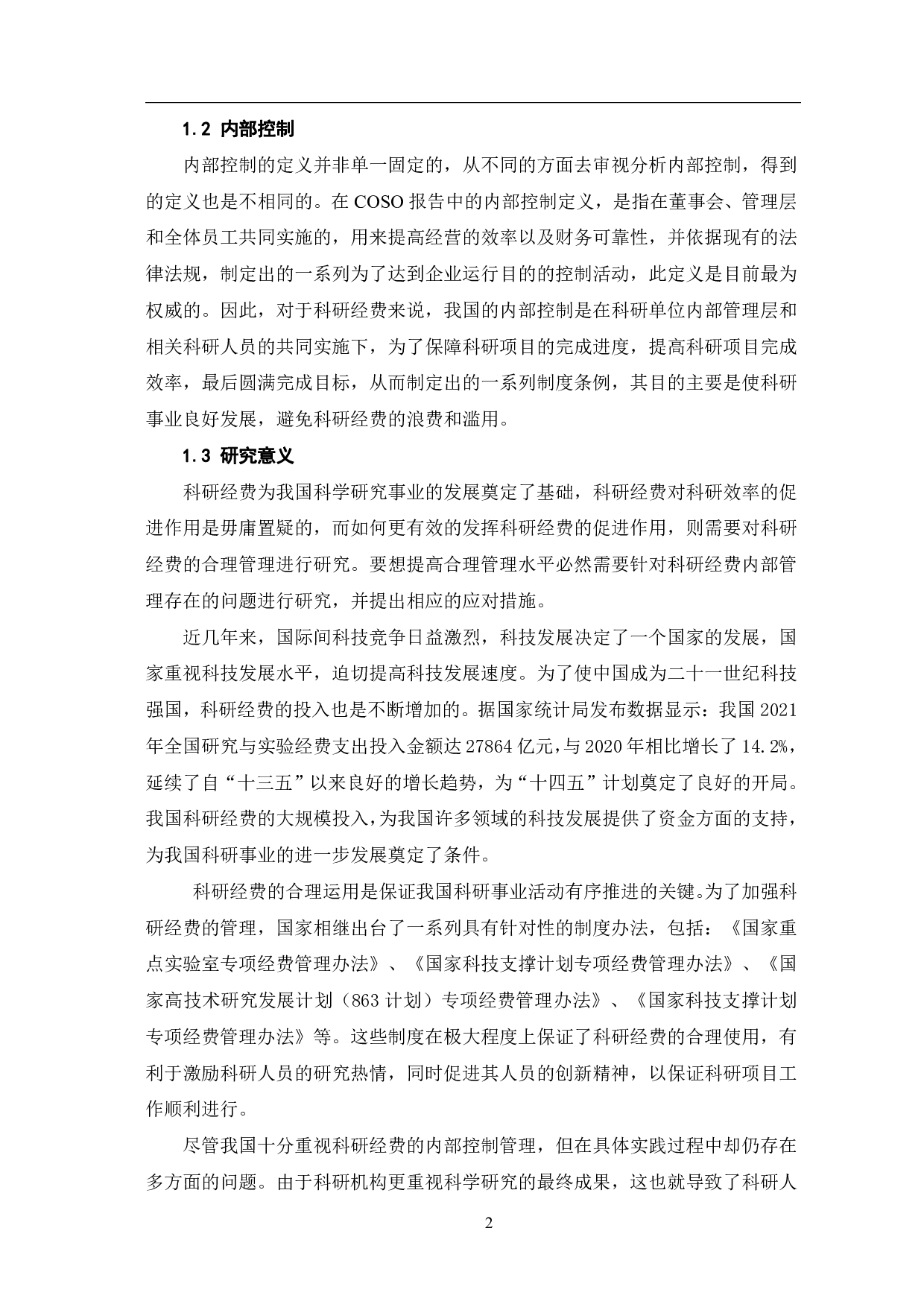 科研经费内部控制的问题及对策研究-6503字.pdf 第5页