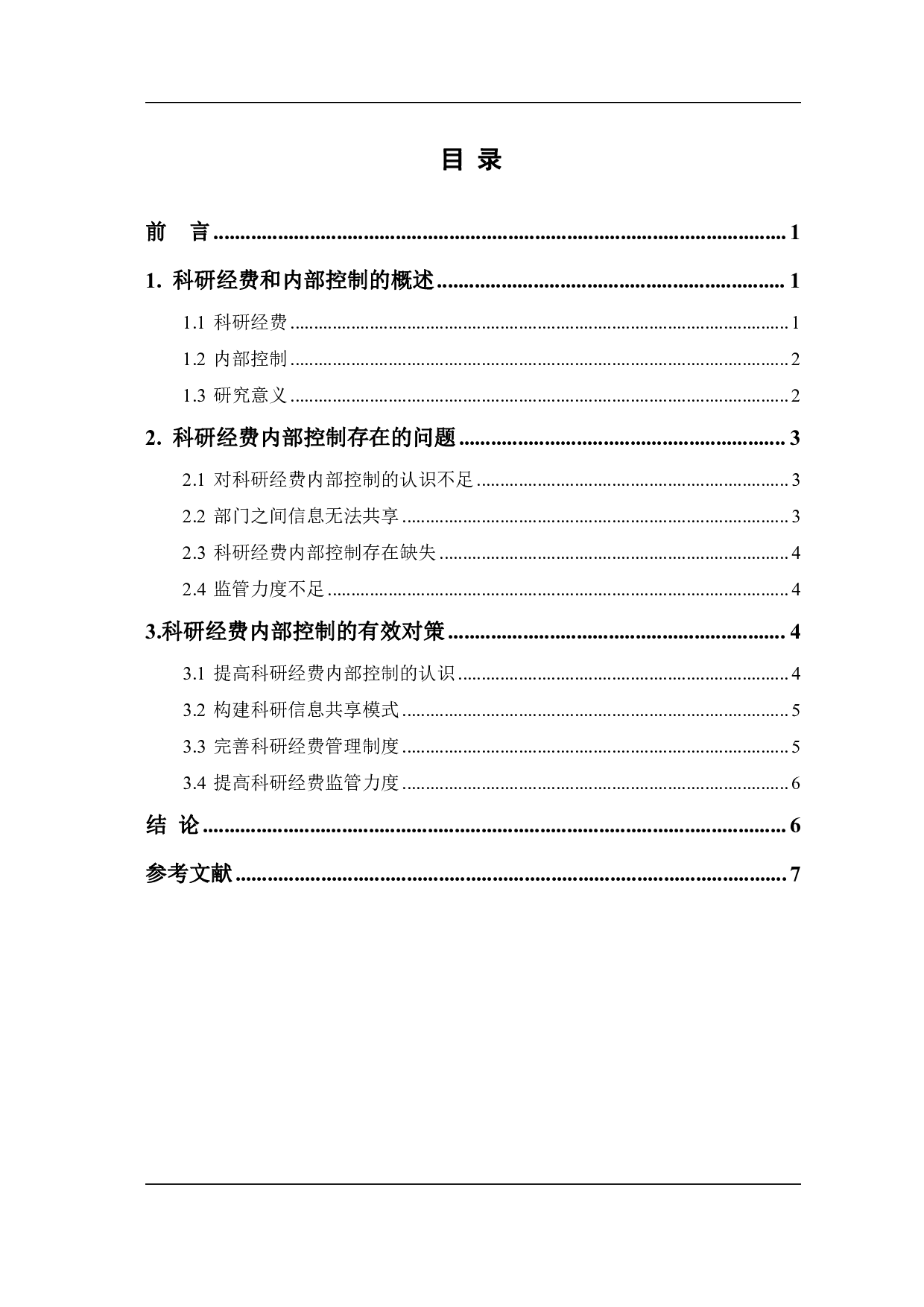 科研经费内部控制的问题及对策研究-6503字.pdf 第1页