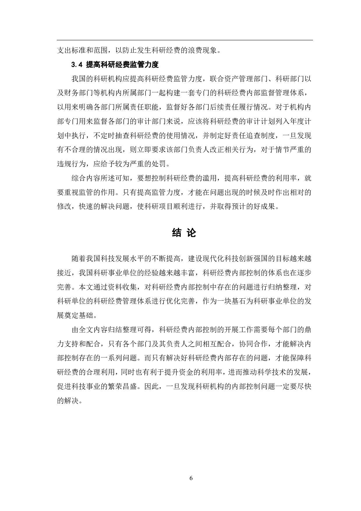 科研经费内部控制的问题及对策研究-6503字.pdf 第9页