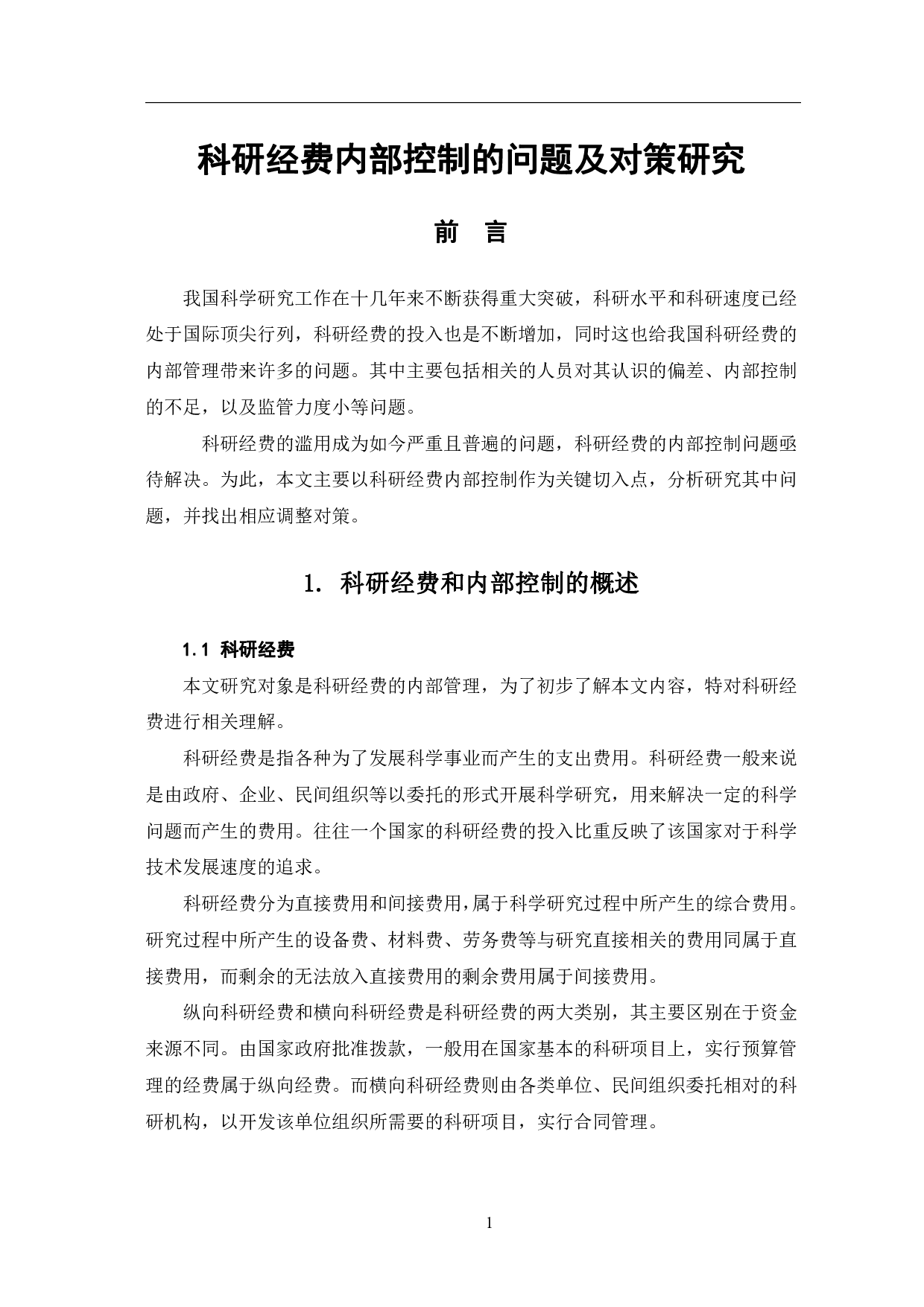 科研经费内部控制的问题及对策研究-6503字.pdf 第4页