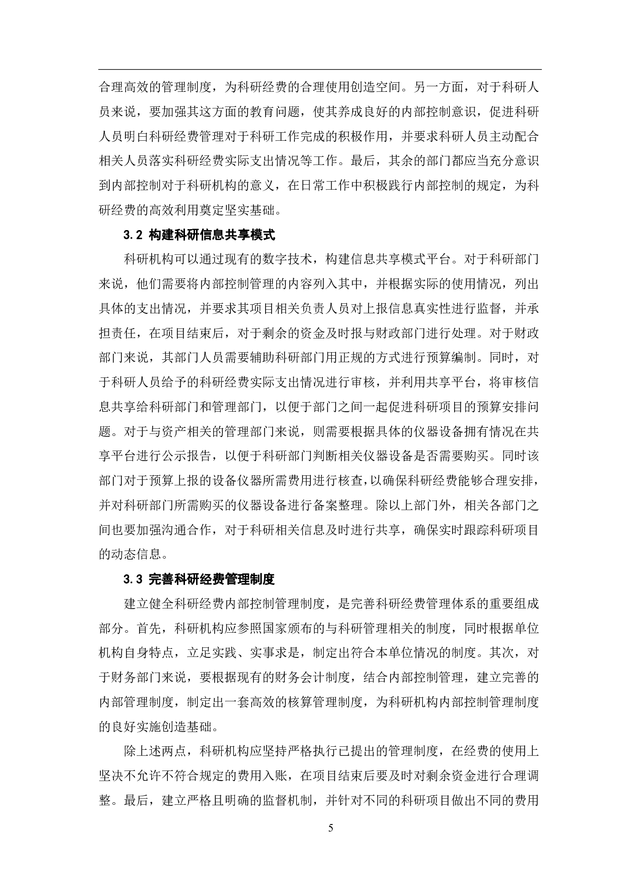 科研经费内部控制的问题及对策研究-6503字.pdf 第8页