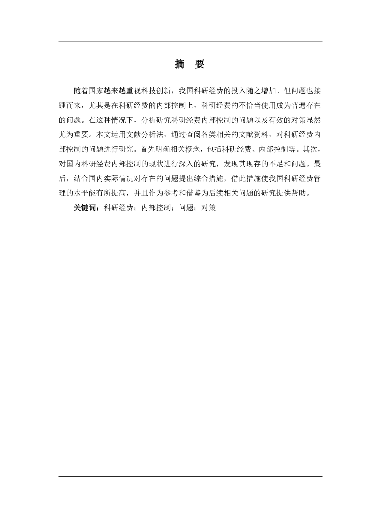 科研经费内部控制的问题及对策研究-6503字.pdf 第2页