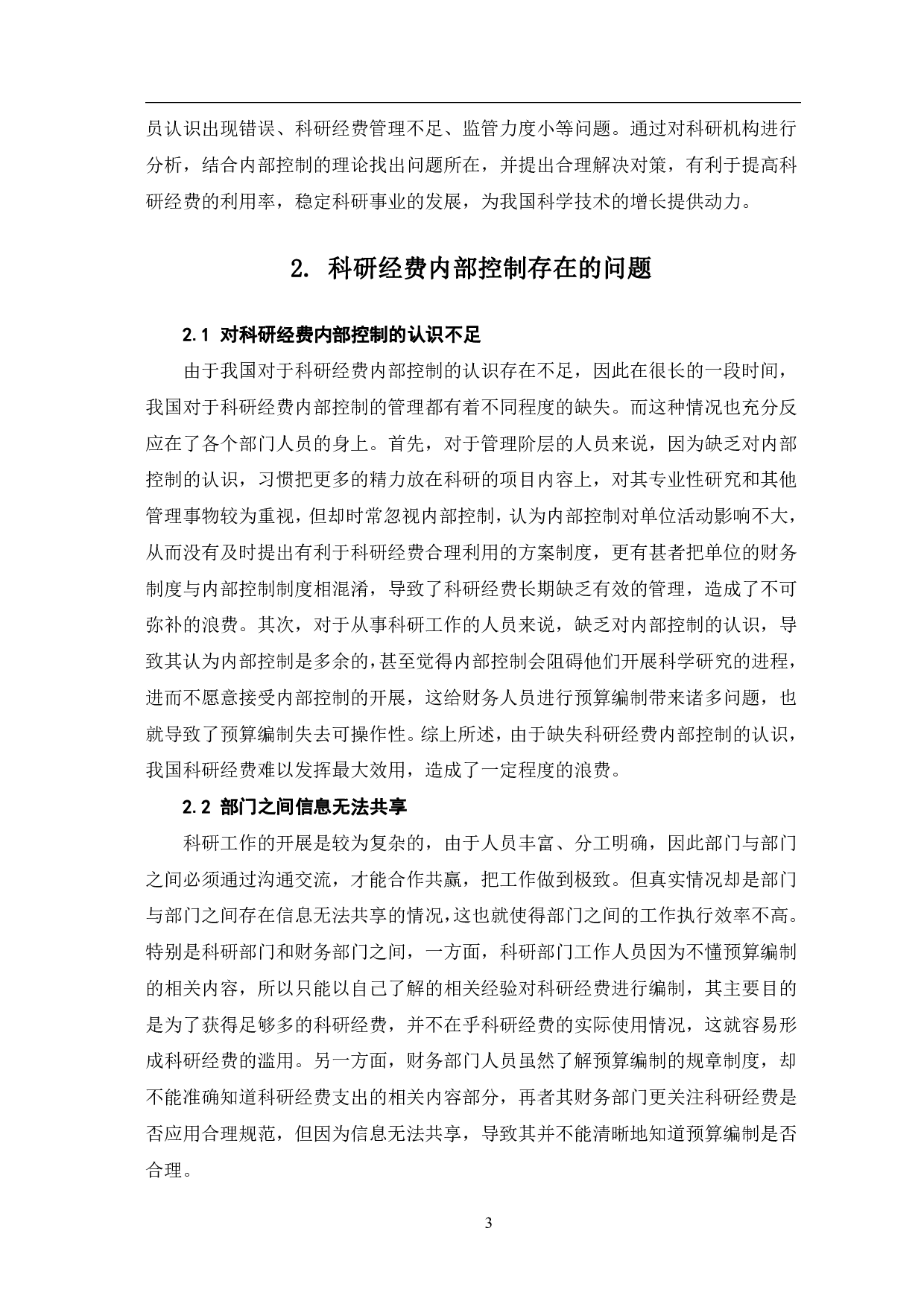 科研经费内部控制的问题及对策研究-6503字.pdf 第6页