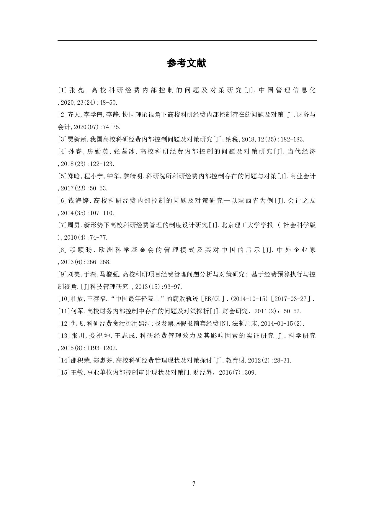 科研经费内部控制的问题及对策研究-6503字.pdf 第10页
