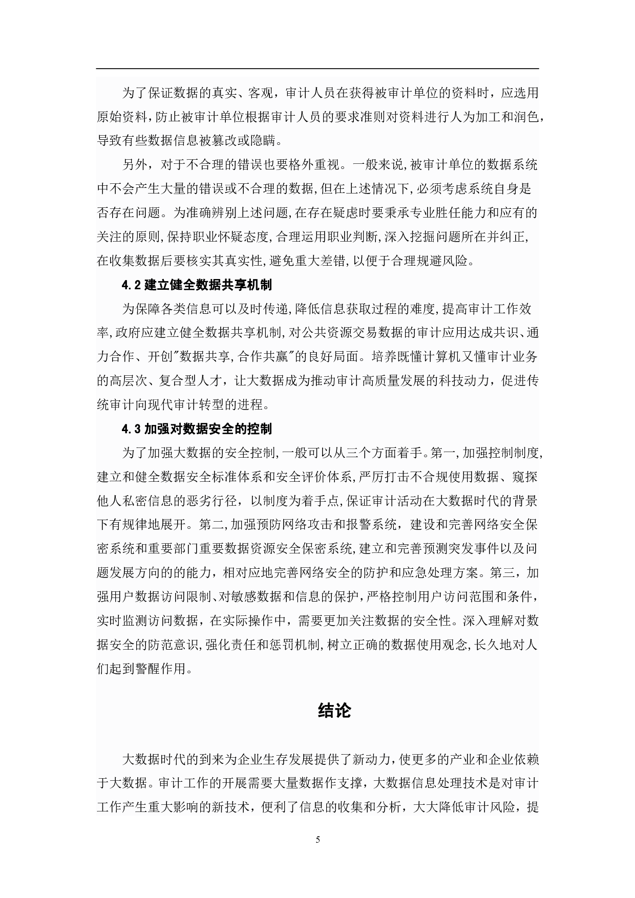 基于大数据下的审计风险识别与控制-5538字.pdf 第9页