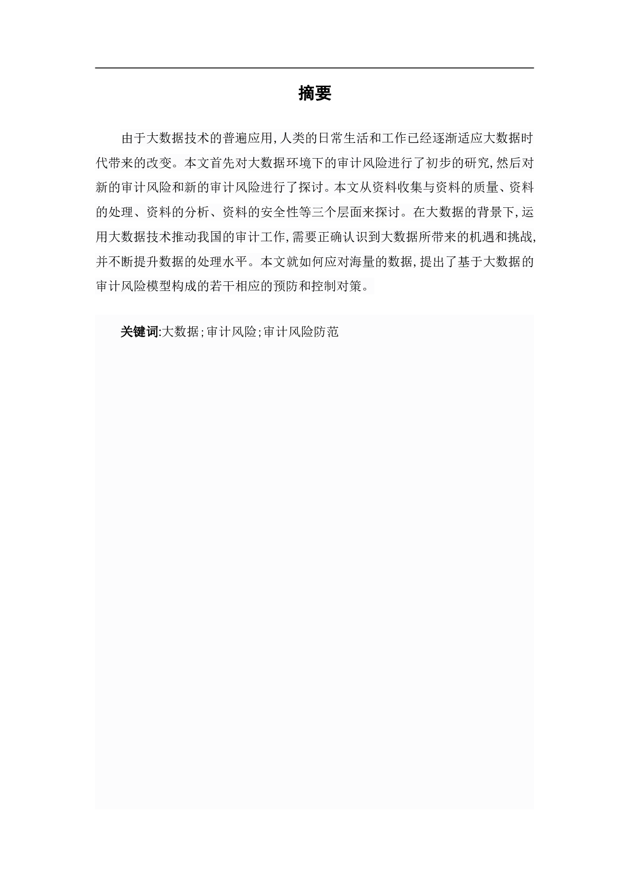 基于大数据下的审计风险识别与控制-5538字.pdf 第2页