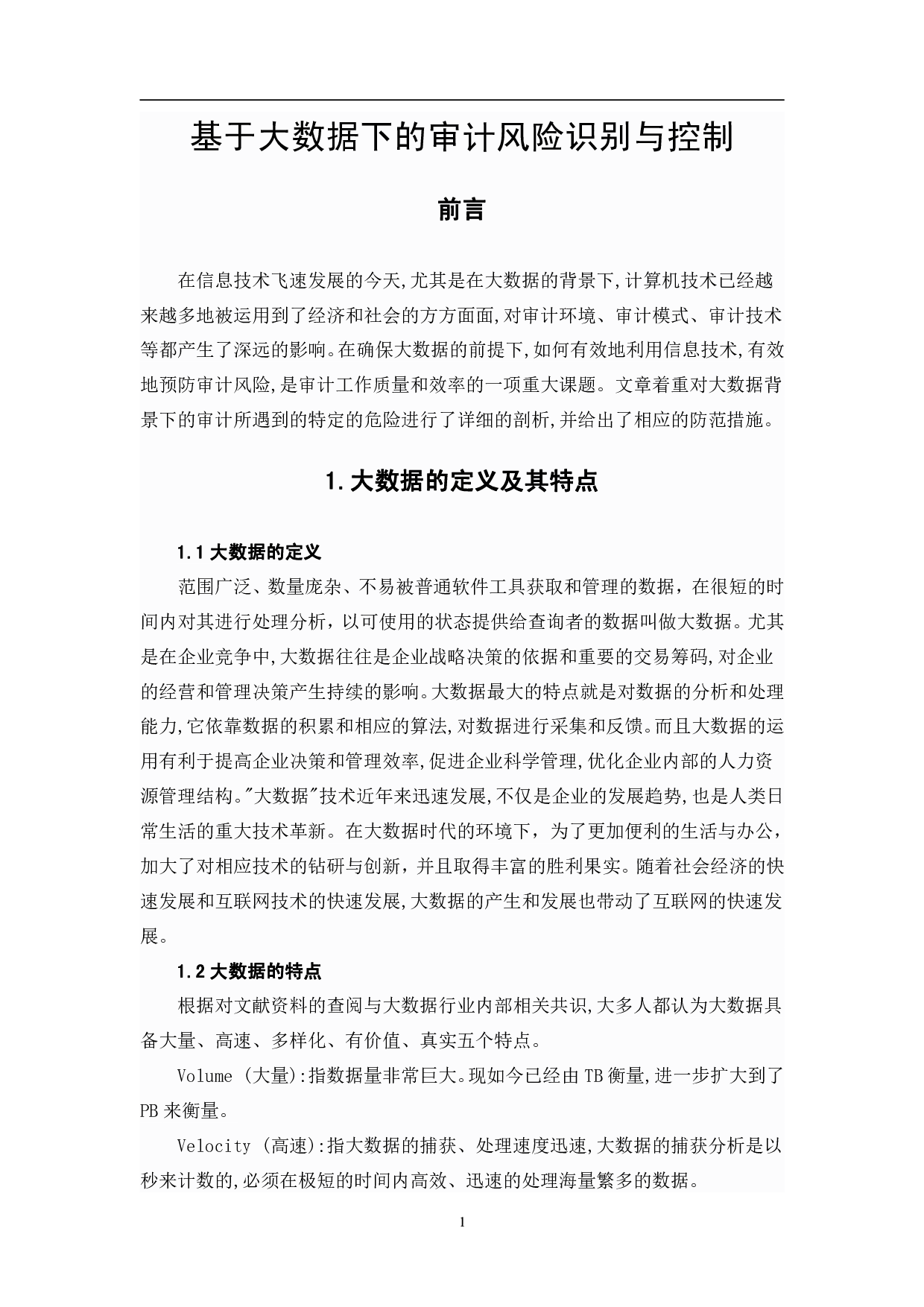 基于大数据下的审计风险识别与控制-5538字.pdf 第5页