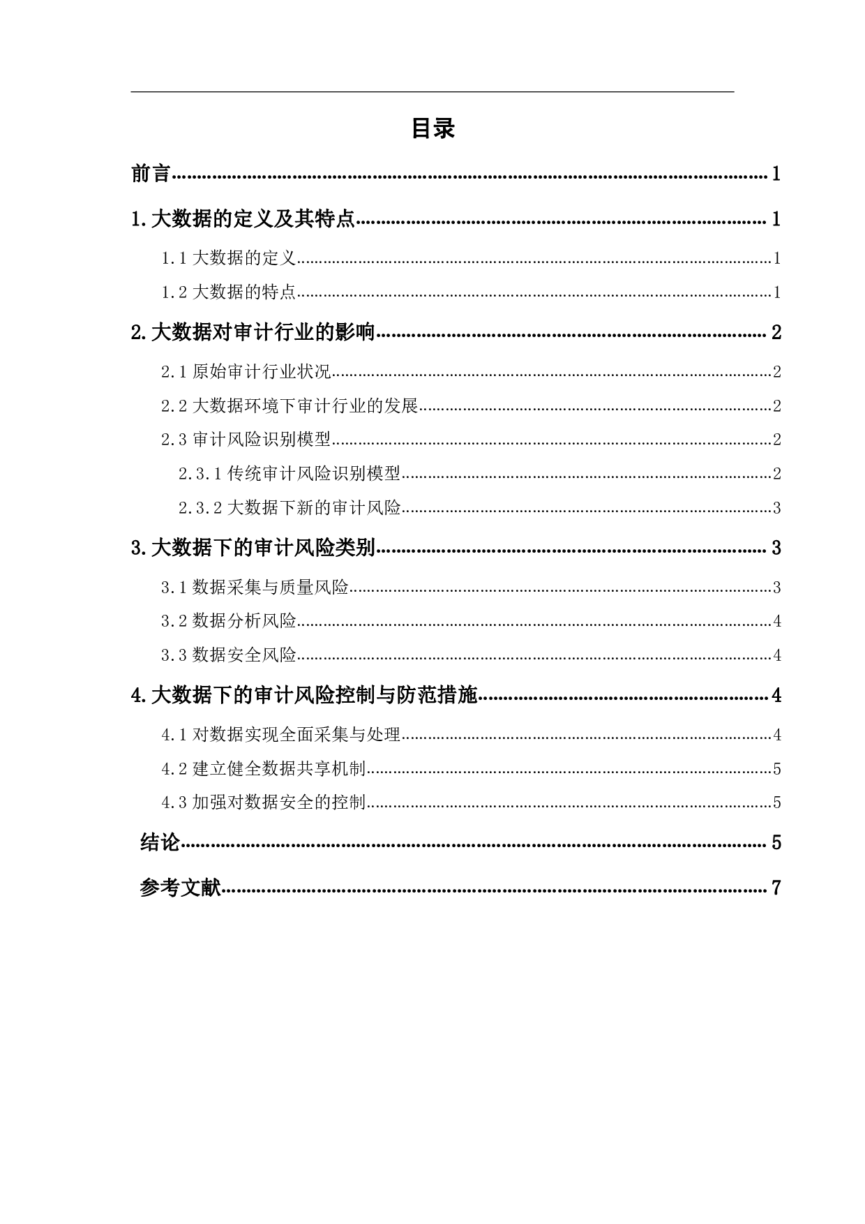 基于大数据下的审计风险识别与控制-5538字.pdf 第1页